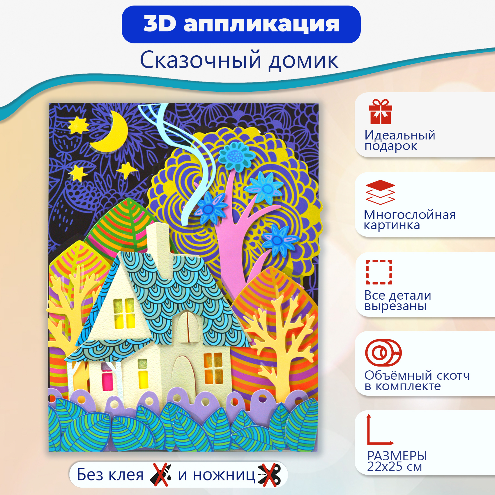 Аппликация 3Д Сказочный домик