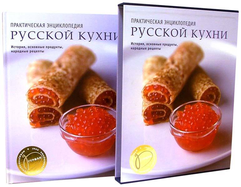 Практическая энциклопедия русской кухни