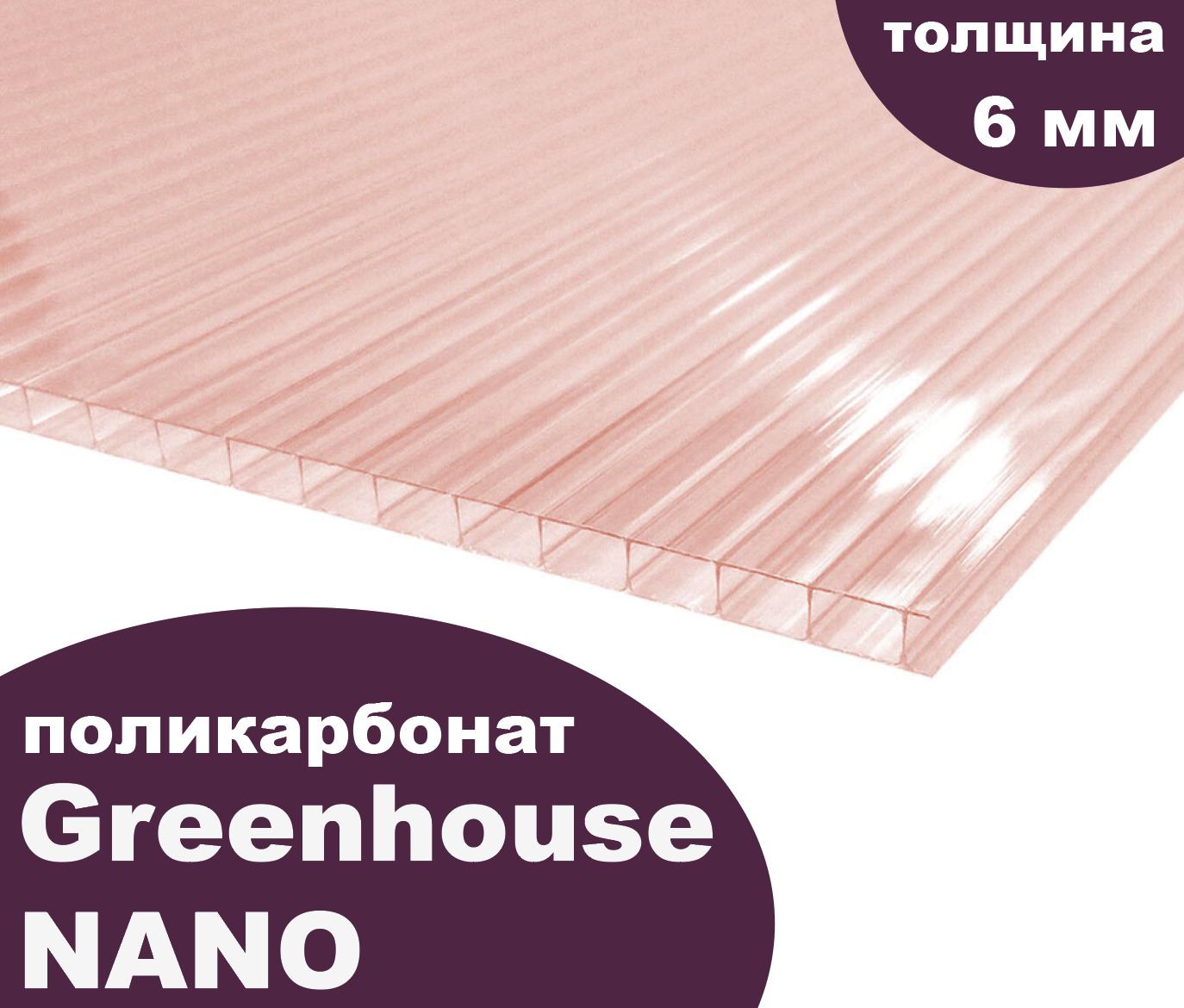 СотовыйполикарбонатGreenHouse-Nano,6мм,6метров,3листа