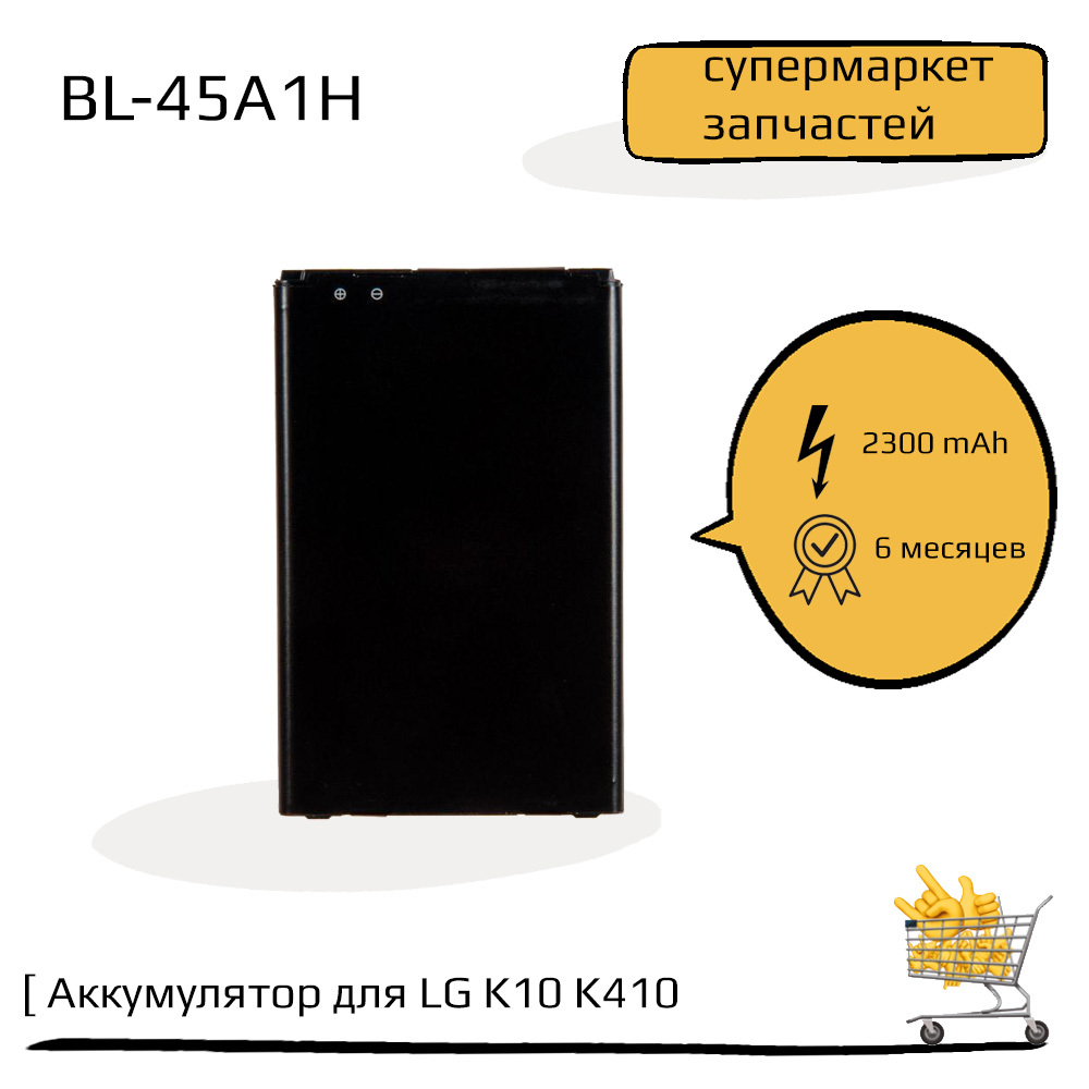 Аккумулятор (батарея) для LG K10 K410, K10 LTE K430DS BL-45A1H ZeepDeep -  купить с доставкой по выгодным ценам в интернет-магазине OZON (546539952)