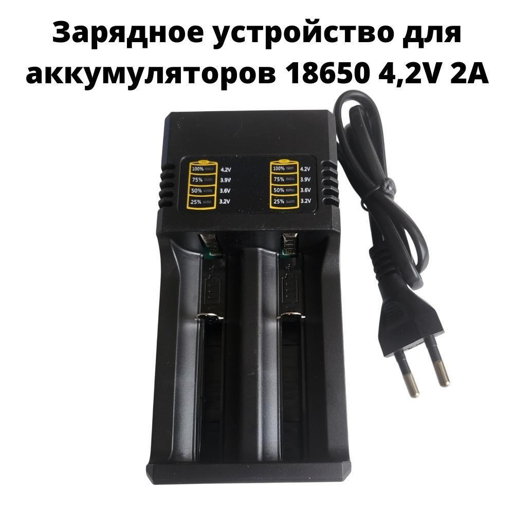 Зарядное устройство для аккумуляторов 18650 4,2V 2A