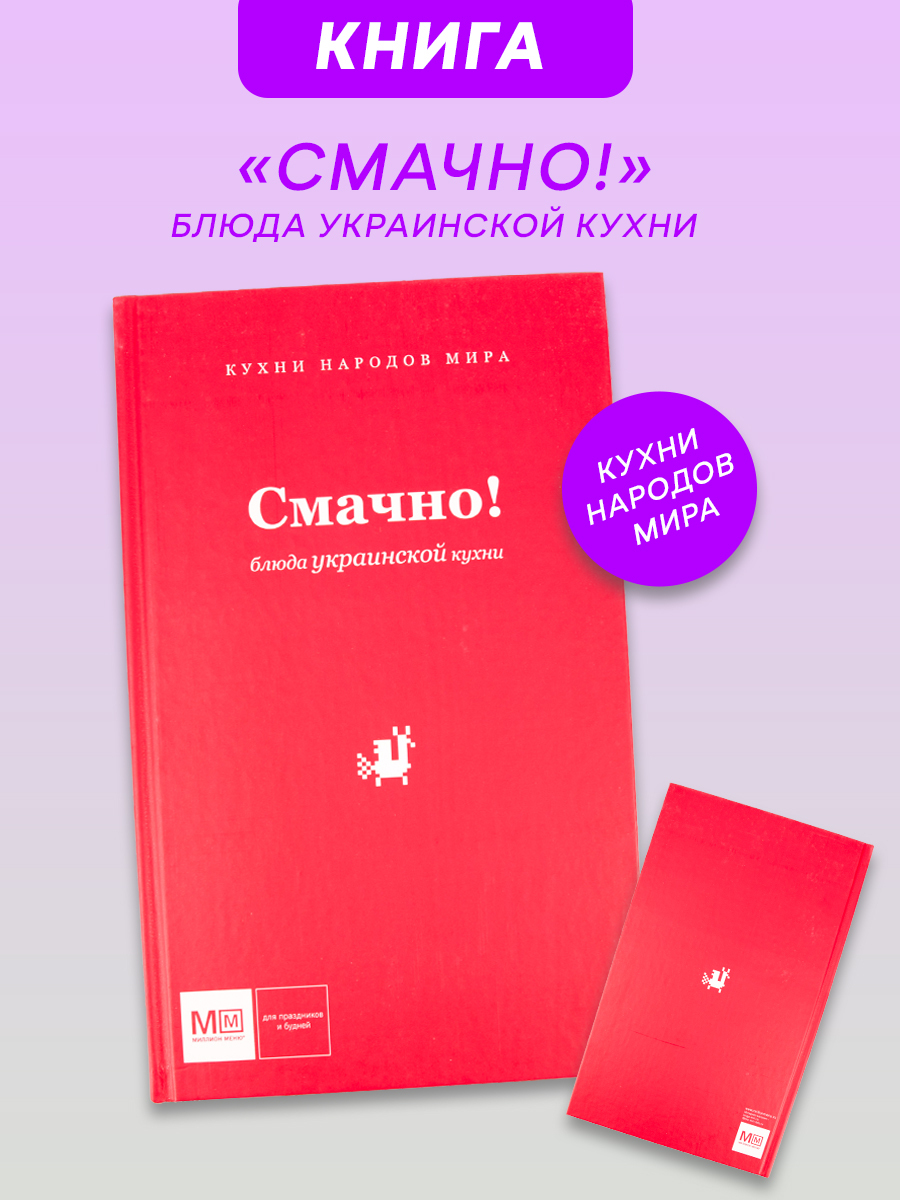 Книга Смачно! Блюда украинской кухни