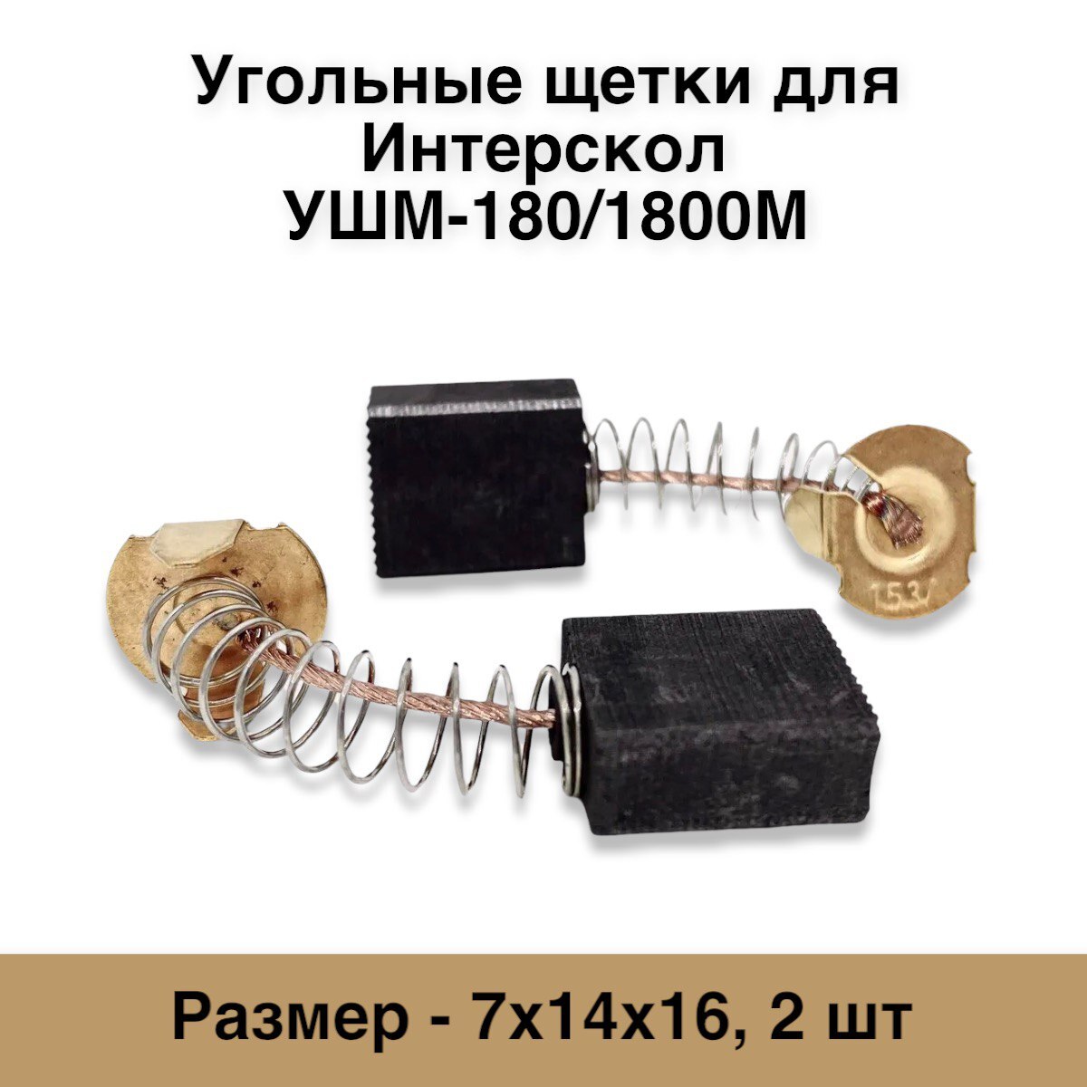 Угольные щетки для Интерскол УШМ-180/1800М 7х14х16 (2шт.) №567