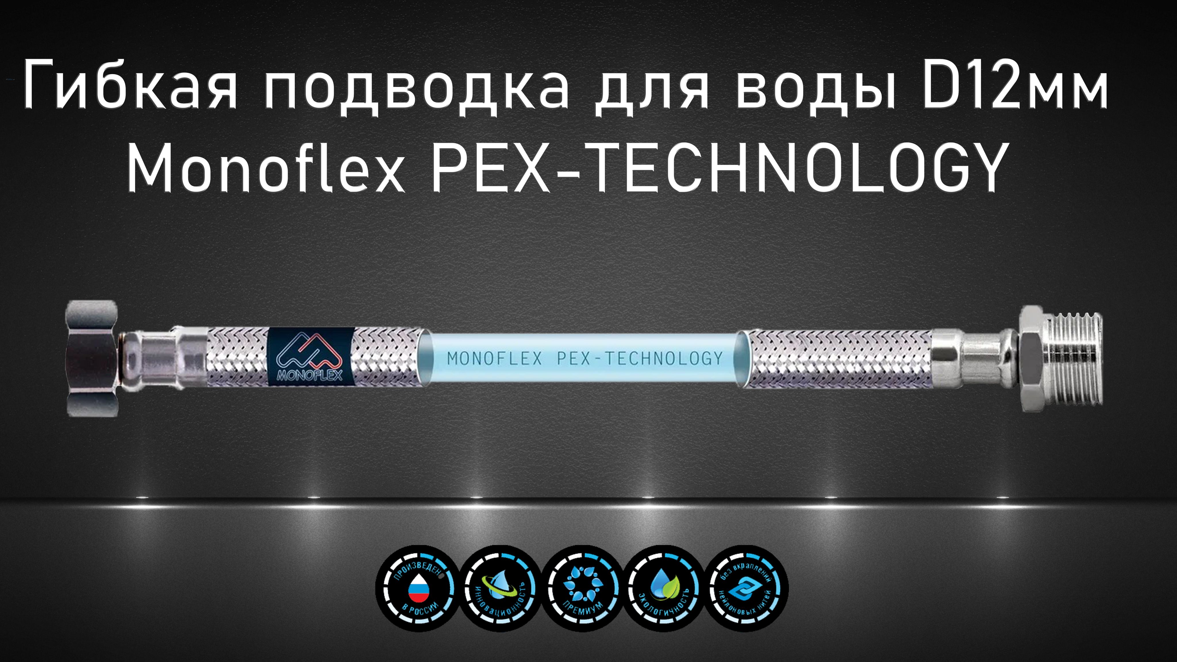 Гибкая подводка для смесителя monoflex оптима 1 2 60см пара с полимерным покрытием