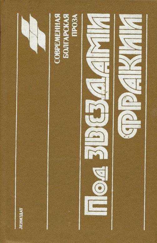 Проза сборник. Обложка Караславов Слав Христов расколовшаяся Луна 1971.