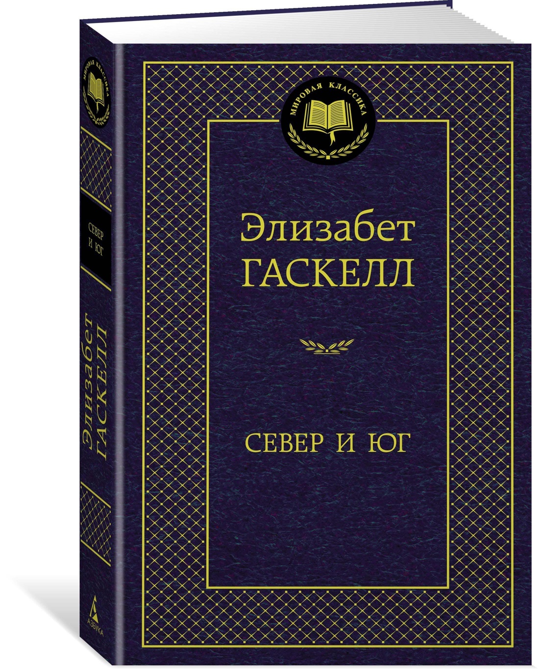 СевериЮг|ГаскеллЭлизабет