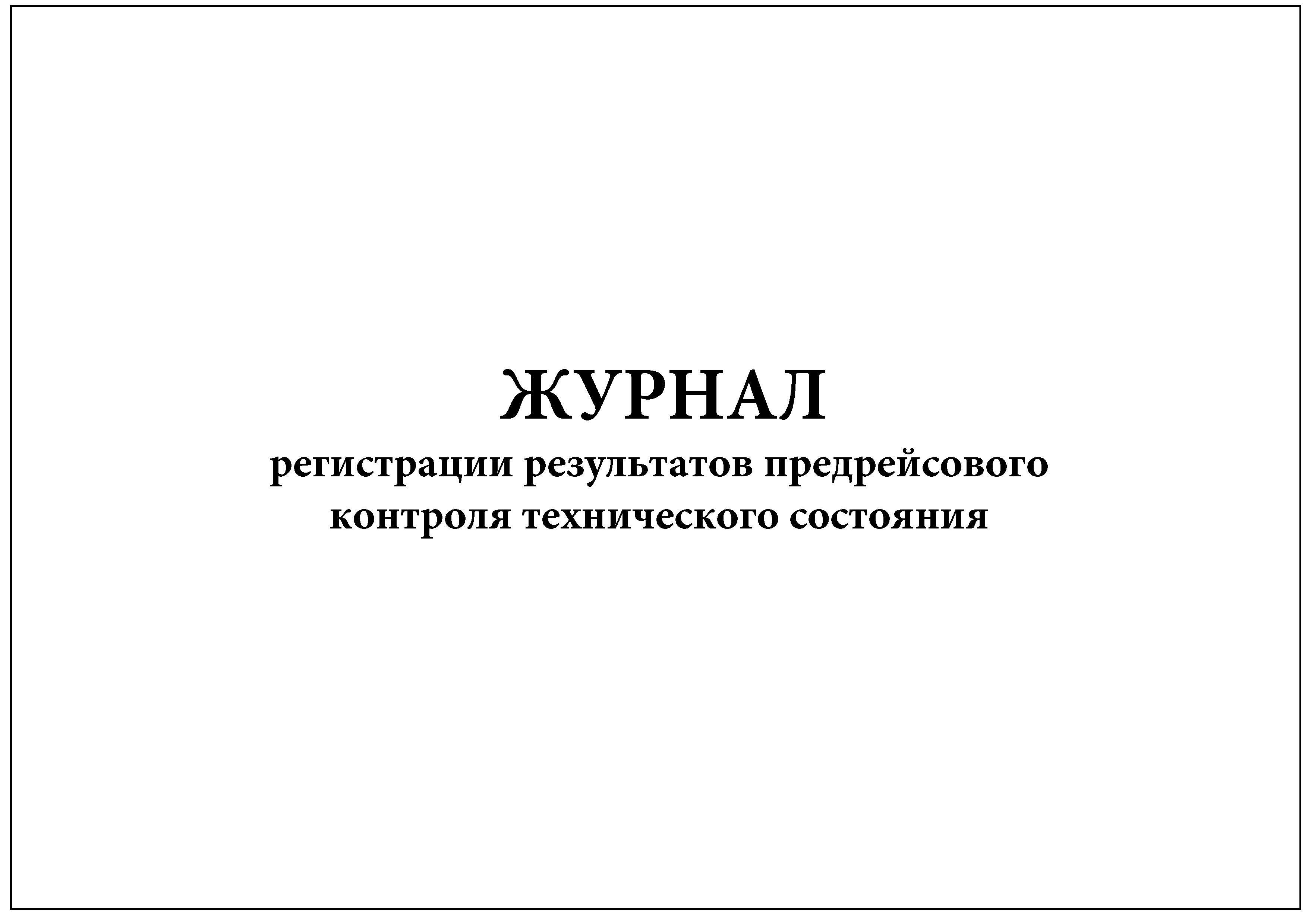 Предрейсовые инструктажей по безопасности