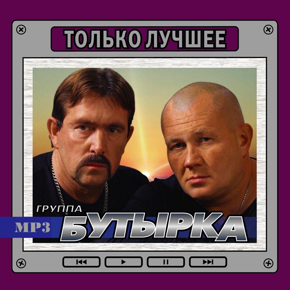 Бутырка. Только лучшее (MP3)