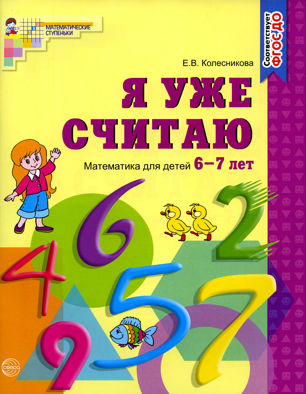 Тетрадь для 6 7 лет. Рабочая тетрадь по математике 6-7 лет Колесникова для детей 5-6. Рабочая тетрадь по математике для детей 6-7 лет Колесникова. Е.В. Колесникова математика рабочая тетрадь 6-7 лет. Математика для детей 5-6 лет Колесникова.