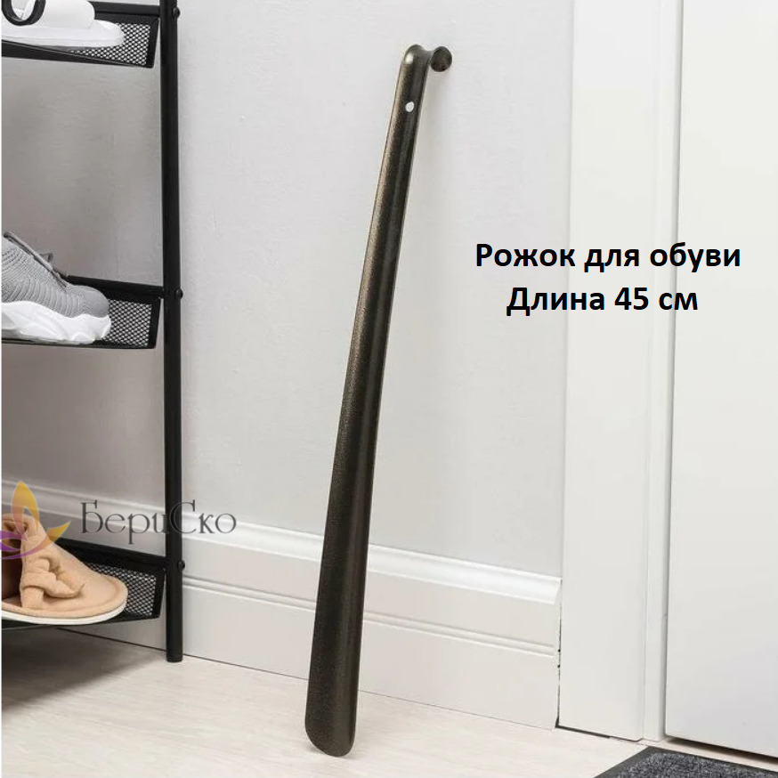 Рожок для обуви металлический, бронзового цвета 45 см / Обувной рожок ...