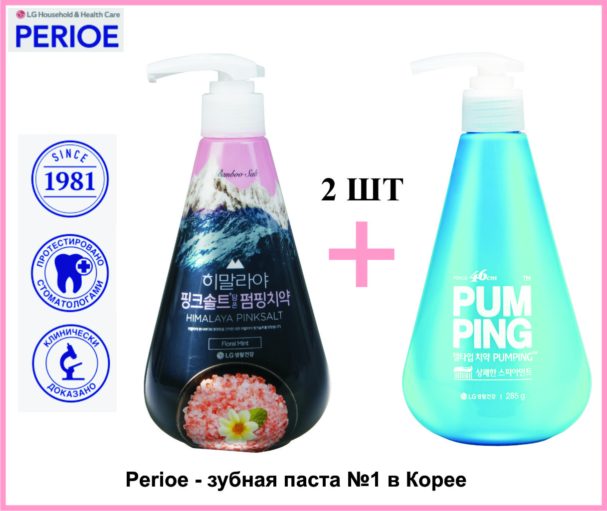 Perioe зубная паста с розовой гималайской солью Pumping Himalaya Pink Salt Floral Mint 285 г. Зубная паста Корея Perioe. Pump Pink зубная паста. Perioe зубная паста с гималайской солью Himalaya Pink Salt Floral Mint 100,0.