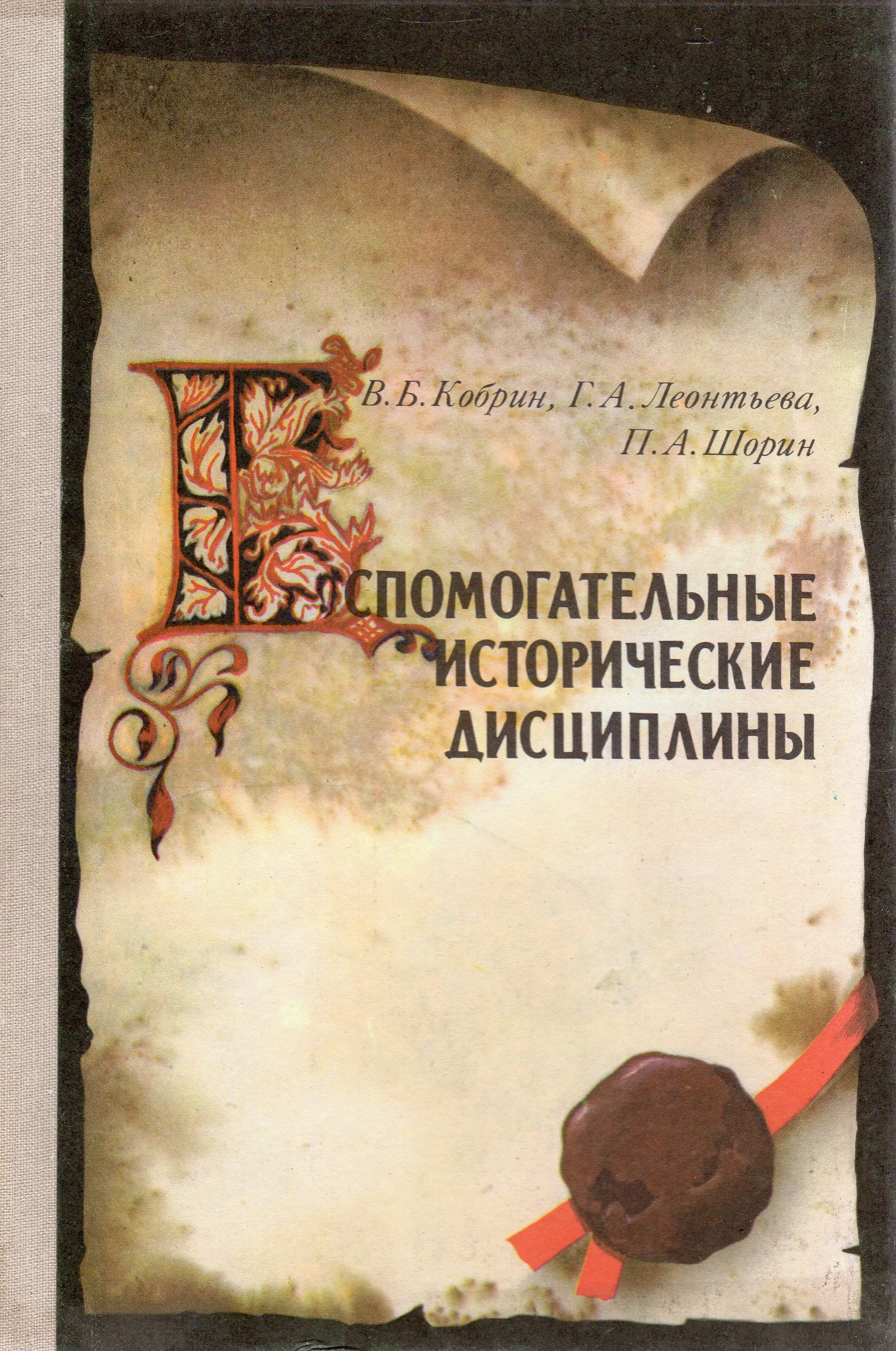 Исторические дисциплины. Леонтьева г.а., Шорин п.а. вспомогательные исторические дисциплины. Вспомогательные исторические дисциплины в. б. Кобрин п. а. Шорин книга. Леонтьев Кобрин вспомогательные исторические дисциплины. Леонтьев Шорин Кобрин вспомогательные исторические дисциплины.