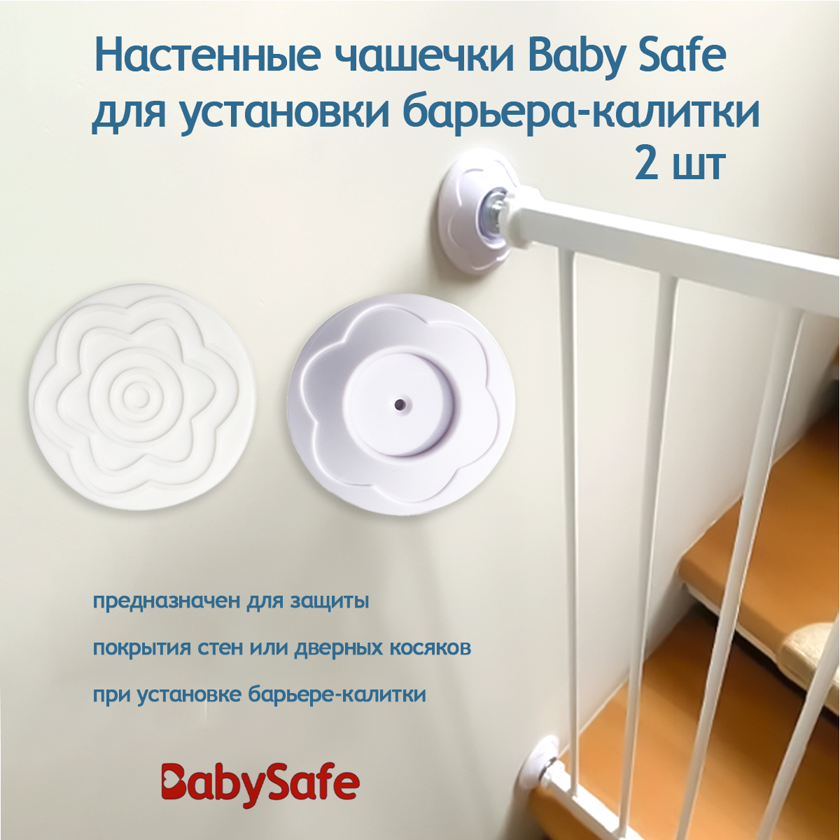 Настенные чашечки Baby Safe для установки барьера-калитки 2 шт.