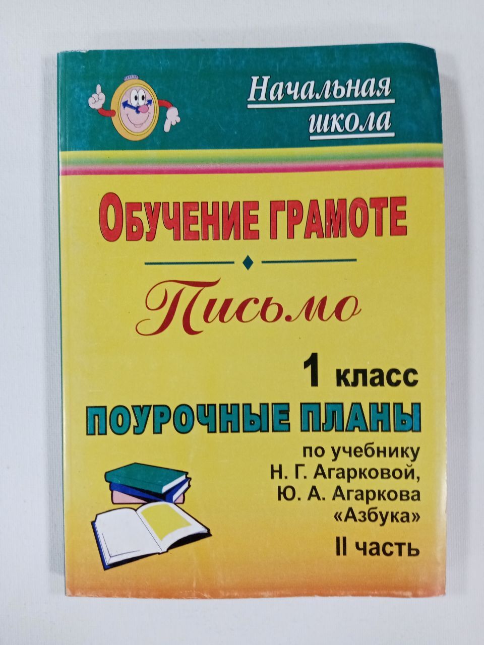 Характеристики Русский язык. Обучение грамоте ( письмо). 1 класс. Поурочные  планы по учебнику Азбука Н. Г. Агарковой, Ю. А. Агаркова. Часть 2 |  Лободина Наталья Викторовна, подробное описание товара. Интернет-магазин  OZON