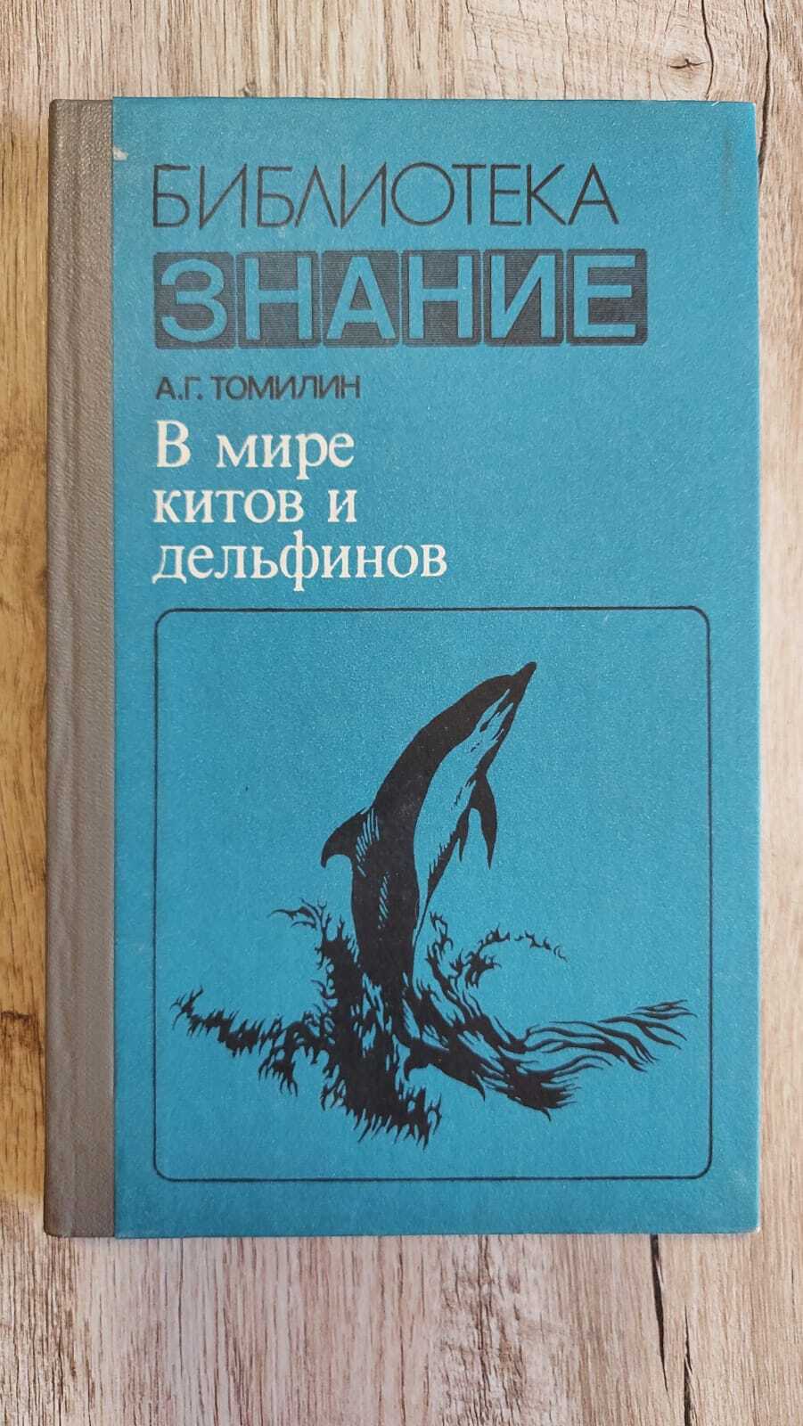 Киты и дельфины