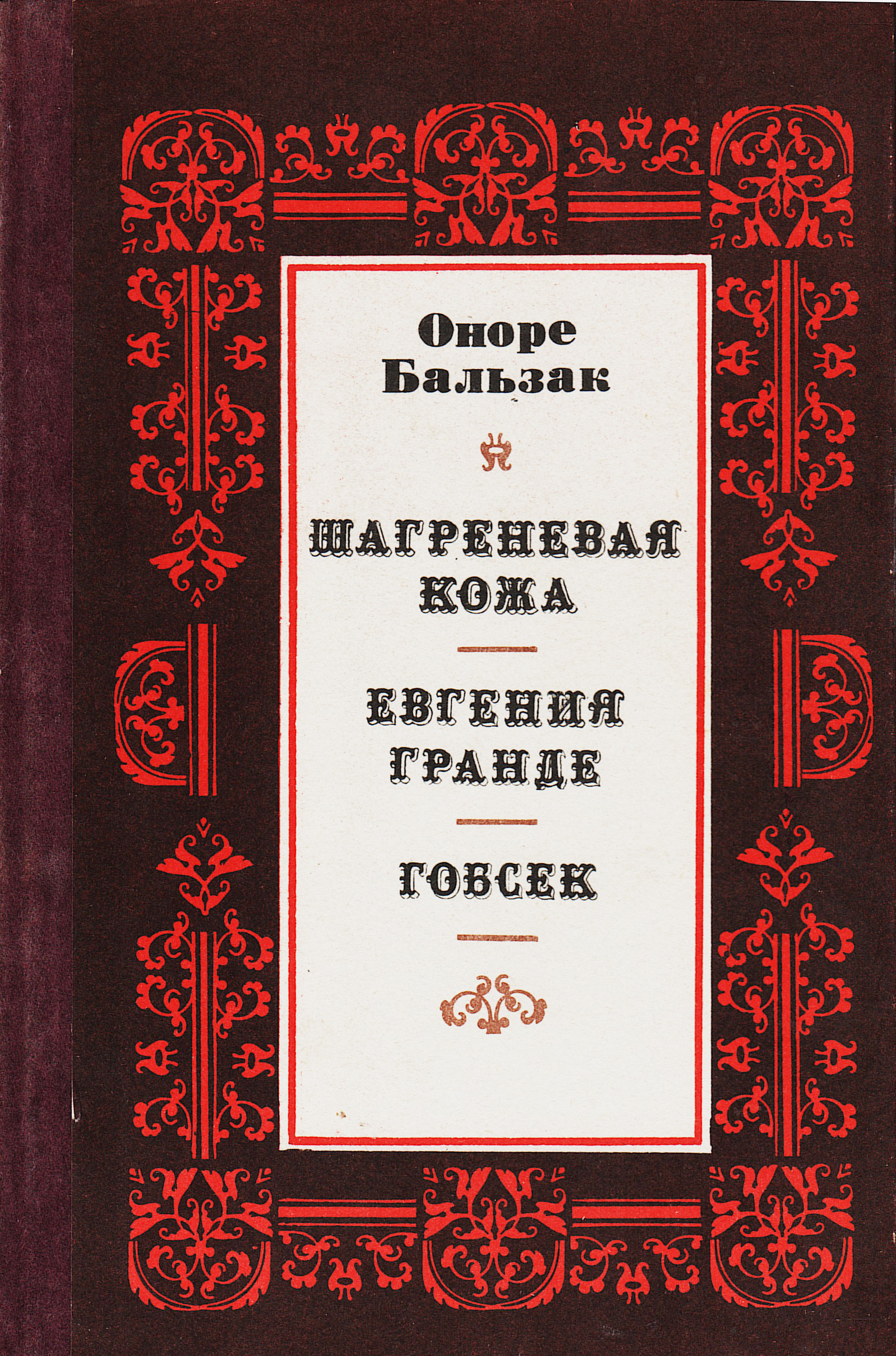 Оноре де бальзак книги. Бальзак 