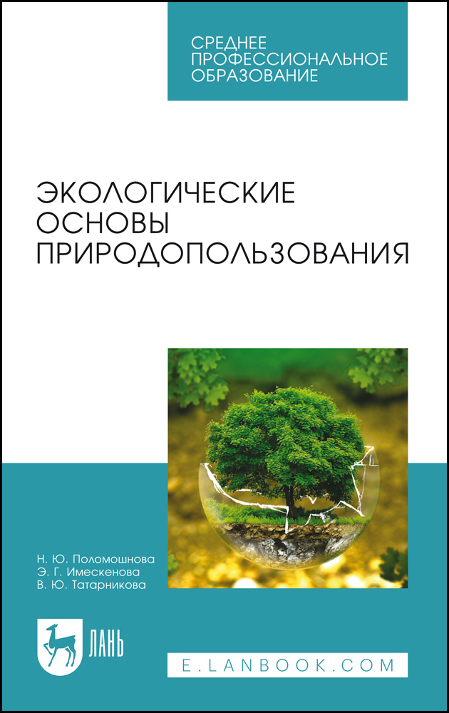 Экологические основы природопользования дифференцированный зачет. Учебник по экологическим основам природопользования. Экологические основы природопользования дифференцированный зачет. Экологические основы природопользования книга. Вопросы по экологии для студентов.