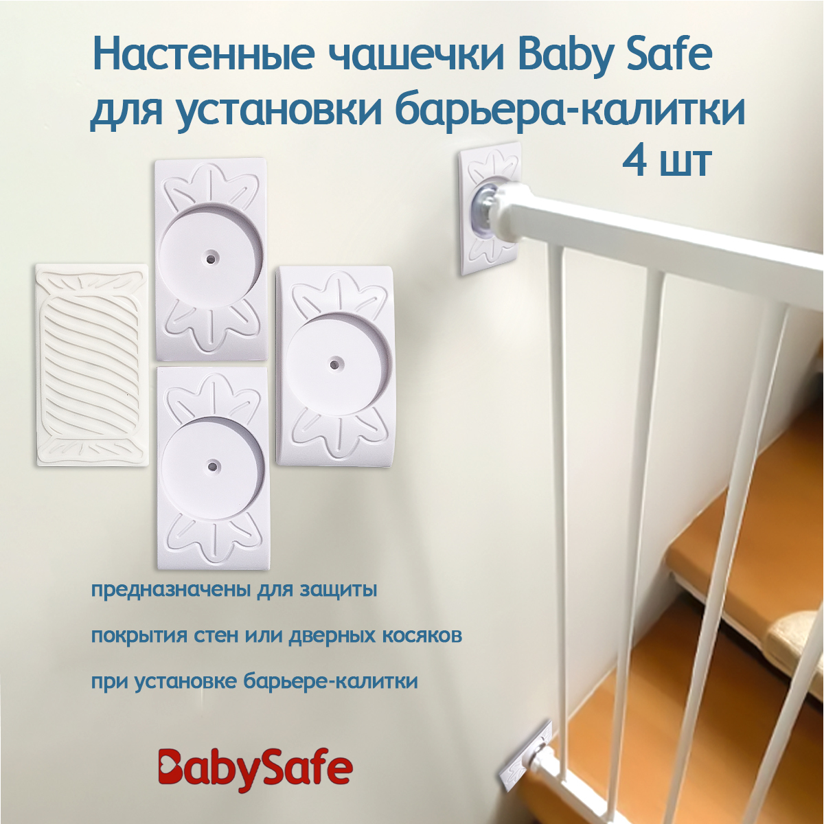 Настенные чашечки Baby Safe для установки барьера-калитки 4 ШТ.