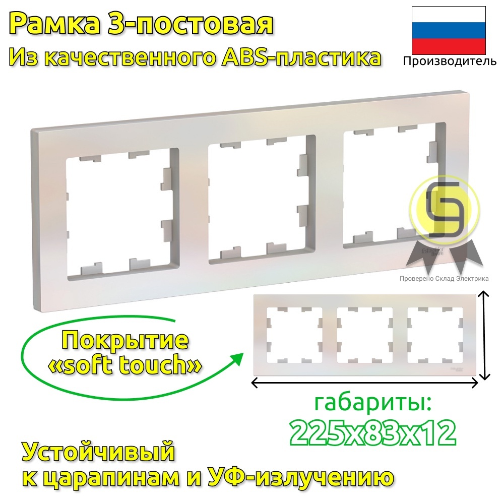 SE AtlasDesign Жемчуг Рамка 3-ая, универсальная