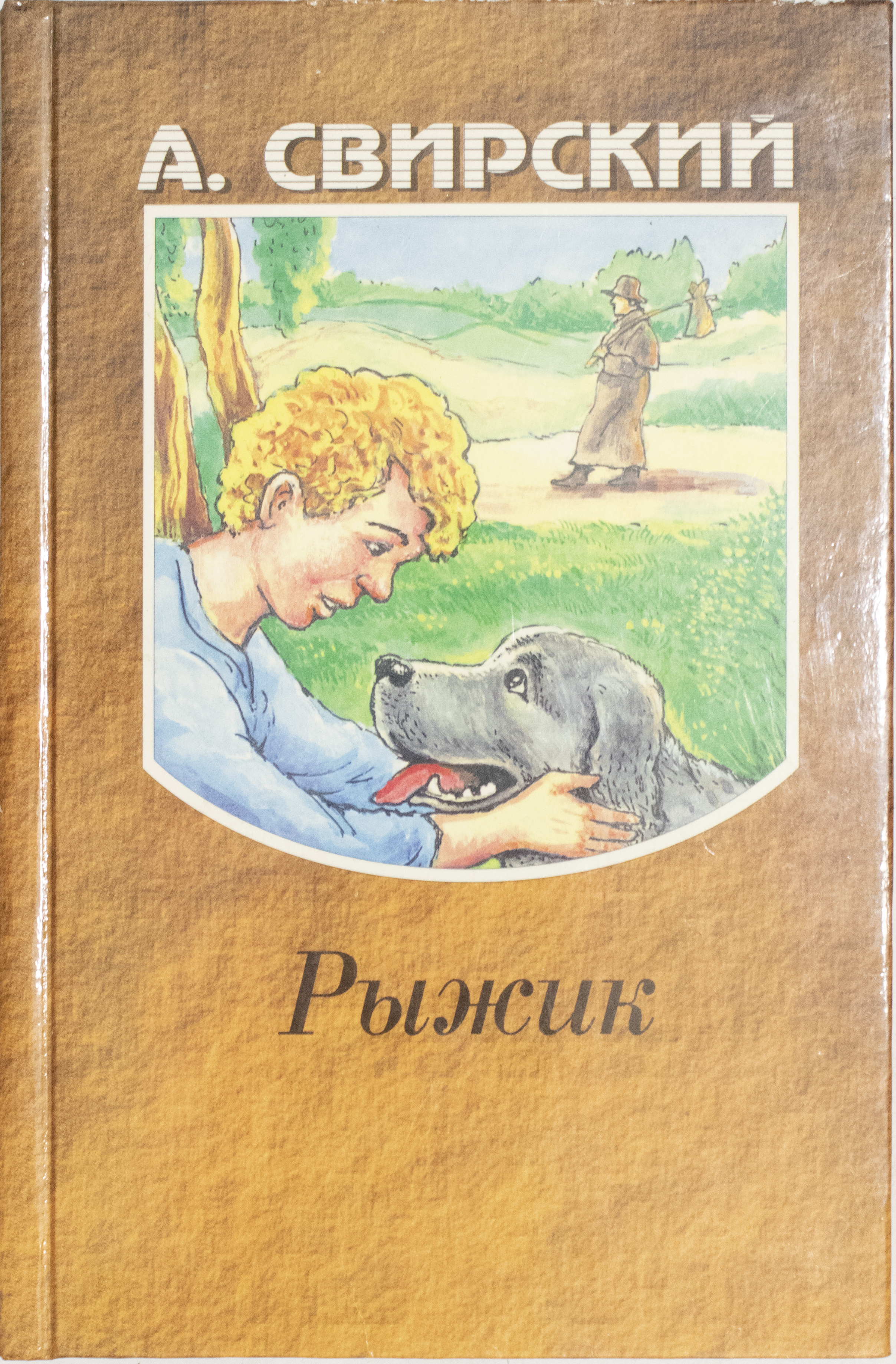 Рыжик книга. Рыжик книга Свирский. Свирский а.и. "Рыжик". Рыжик Свирский иллюстрация. Книга Свирского Рыжик иллюстрации.