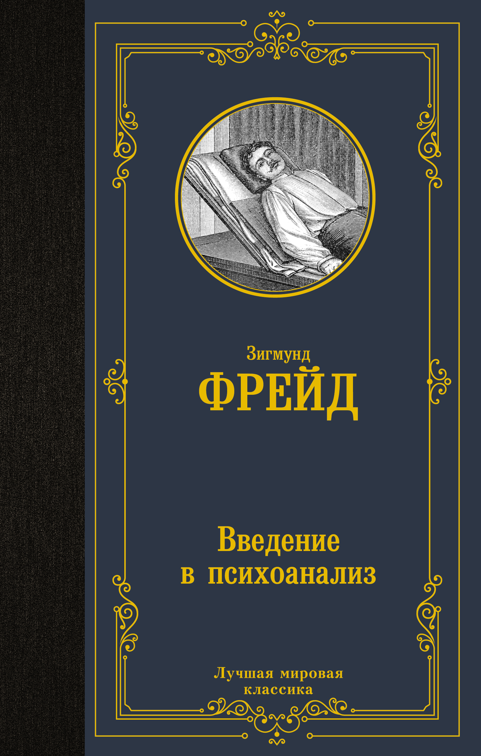 Введение в психоанализ | Фрейд Зигмунд - купить с доставкой по выгодным  ценам в интернет-магазине OZON (393478493)