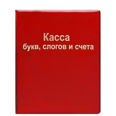 Касса букв слогов и счета artspace c цветным рисунком оборотная а5 пвх