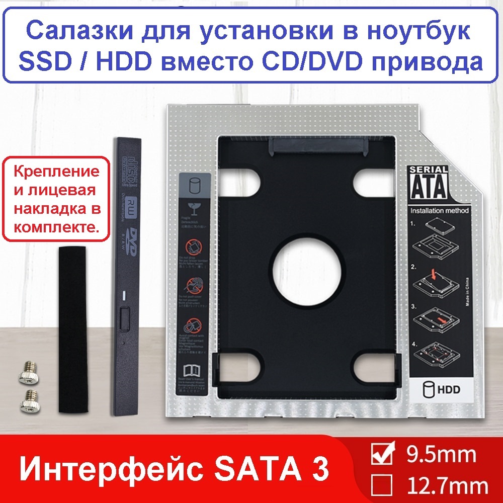 Переходник для жёсткого диска ssd - 9,5 мм. Салазки двд для ноутбука.  Салазка для накопителя hdd ПК. Крепление для замены DVD в отсек привода  ноута - купить с доставкой по выгодным ценам