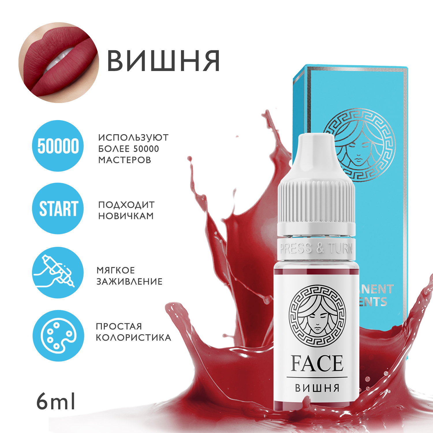 FACE Пигмент для татуажа губ 6 мл "ВИШНЯ"