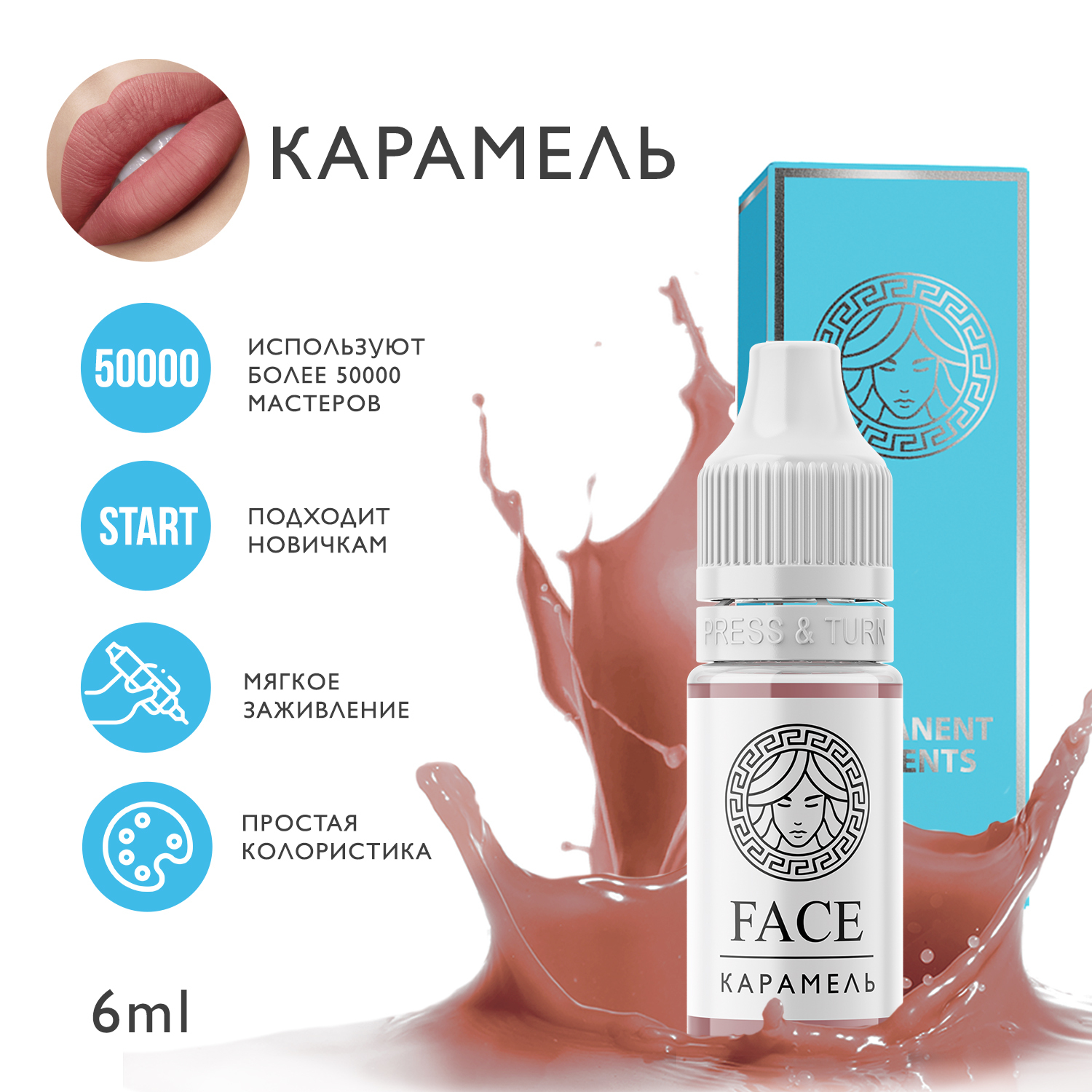 FACE Пигмент для татуажа губ 6 мл "КАРАМЕЛЬ"