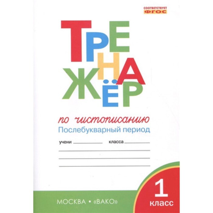 Тренажер жиренко послебукварный период распечатать бесплатно