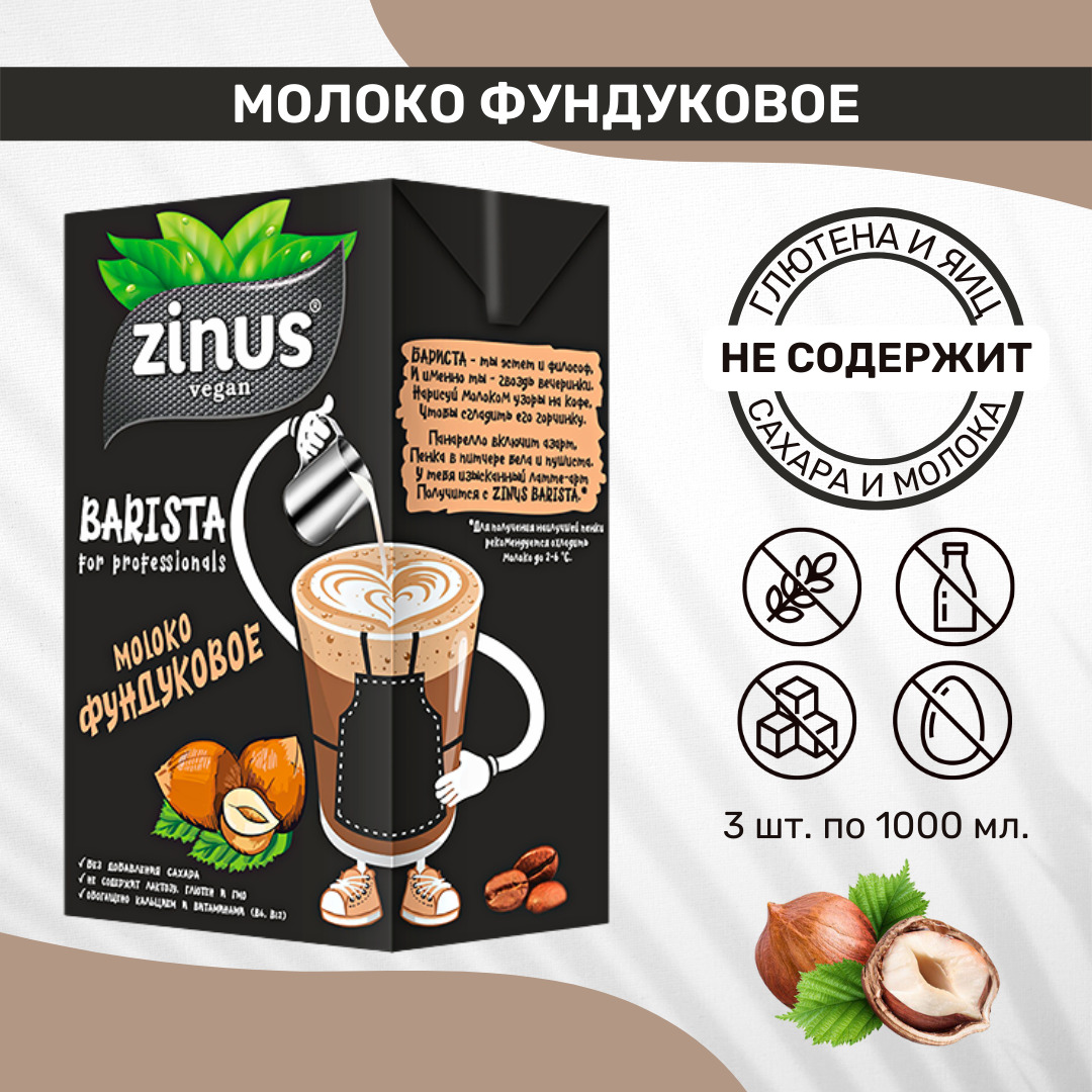 Миндальное Молоко Zinus