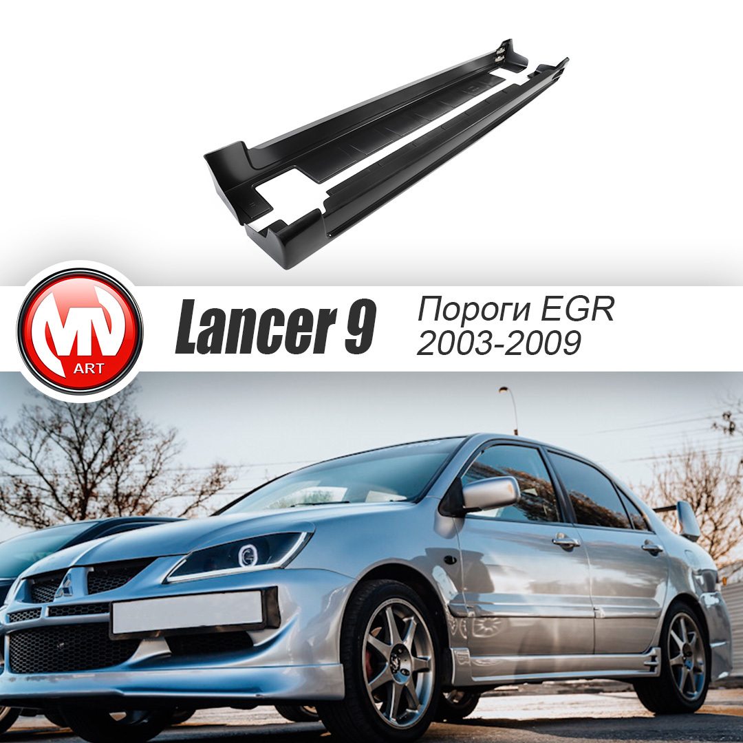 Накладки на пороги EGR / ЕГР для Mitsubishi Lancer IX 9 поколение  (2003-2009) купить по низкой цене в интернет-магазине OZON (594469544)