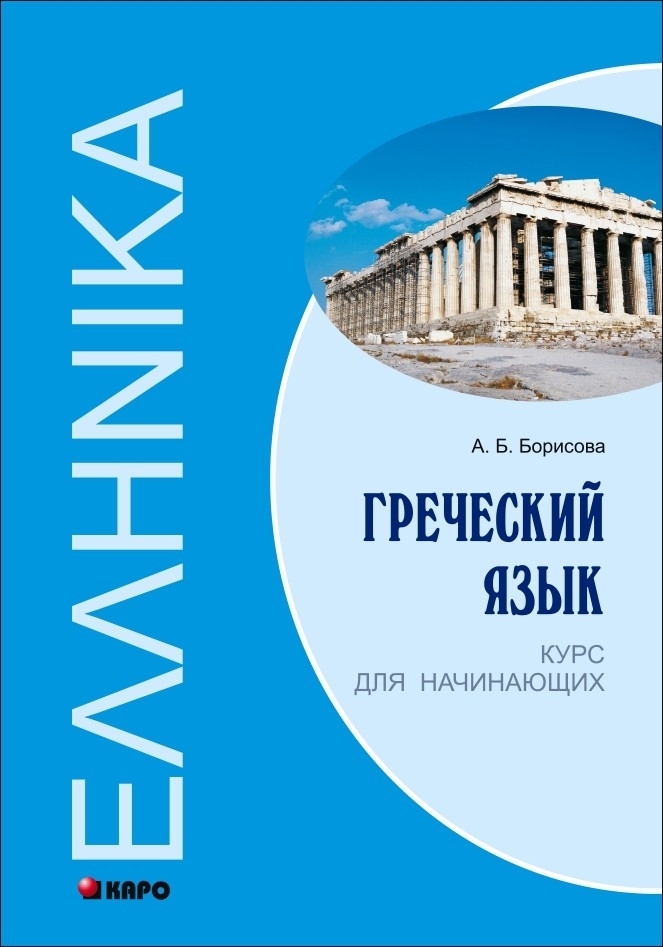 Изучение греческого языка чтение книг о греции ценители греческой кухни