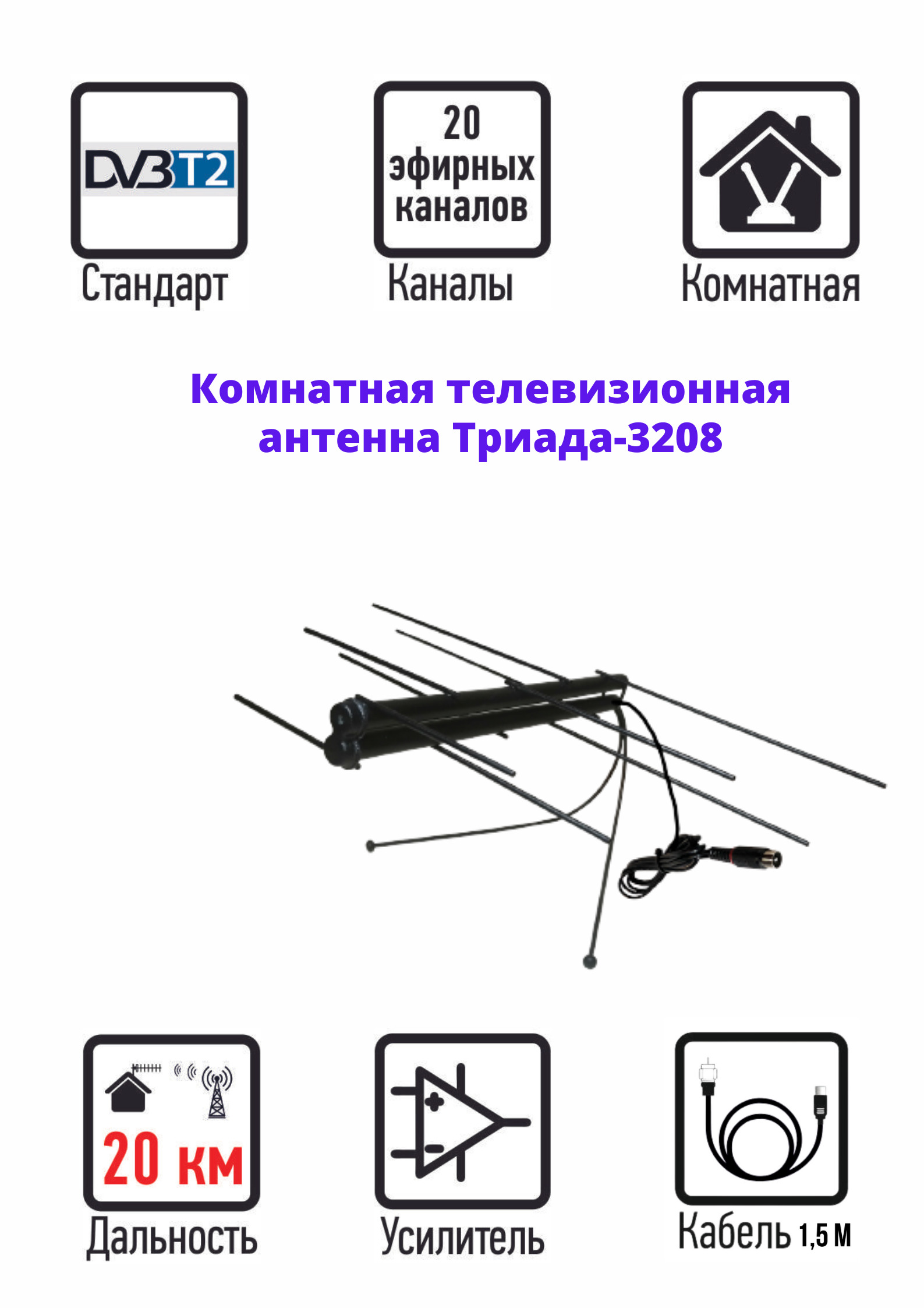 Комнатная антенна для цифрового телевидения DVB-T2 с усилителем (активная)  Триада-3208 с кабелем 1,5 метра