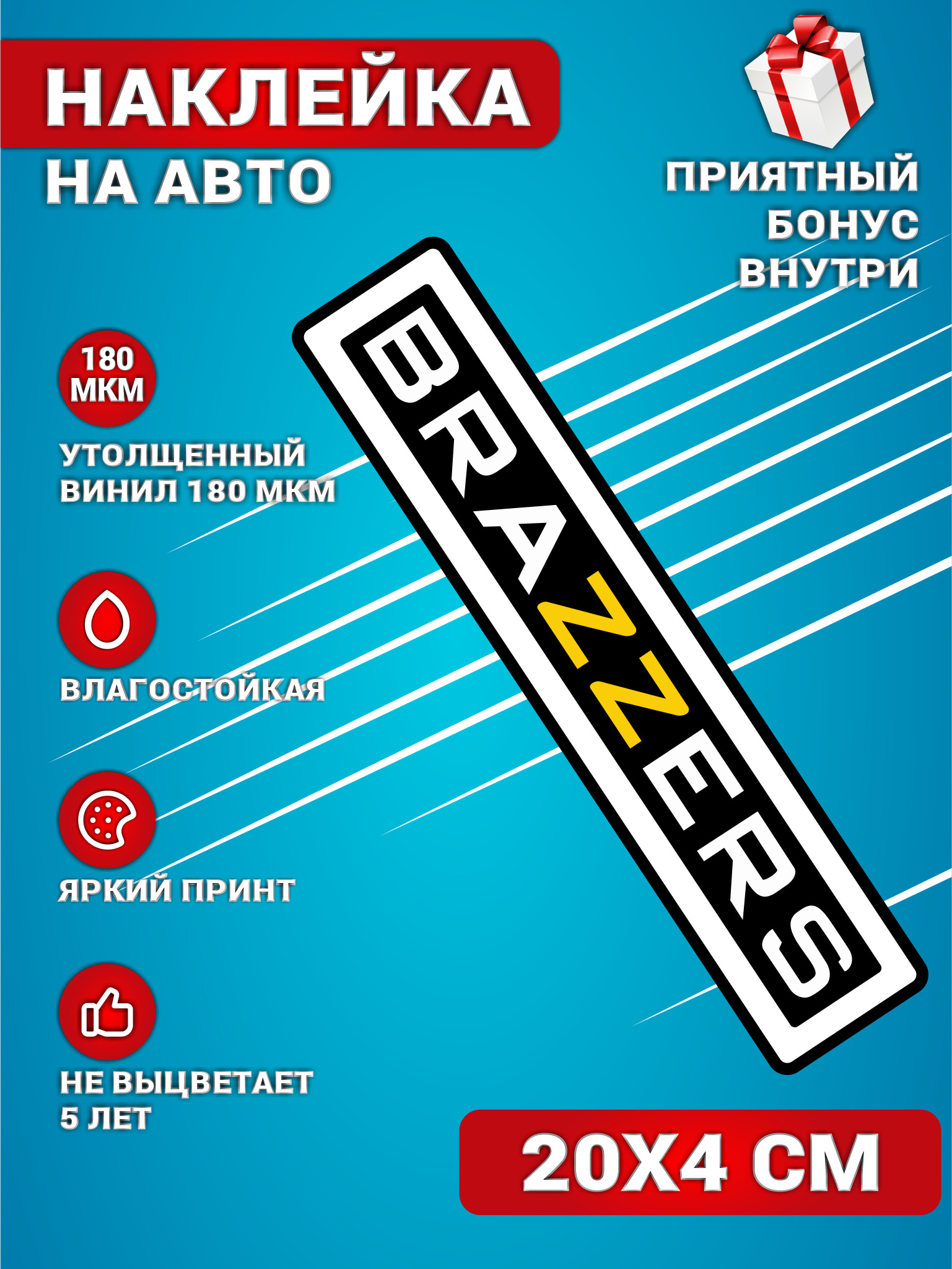 Наклейки на авто стикеры на стекло на кузов авто Надпись BRAZZERS 20х4 см.