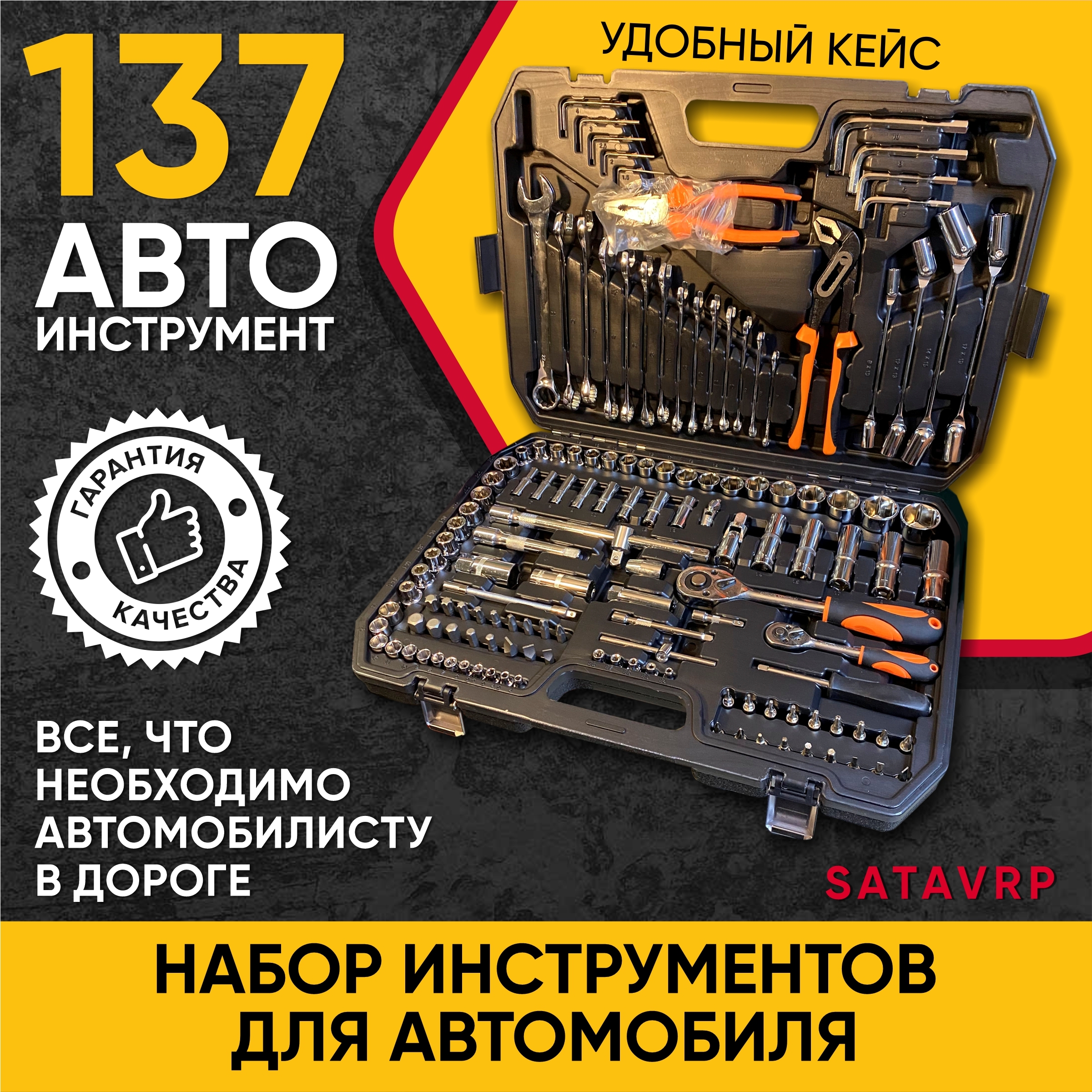 Набор инструментов для автомобиля и слесарных работ в чемодане SATAVPR, 137  предметов