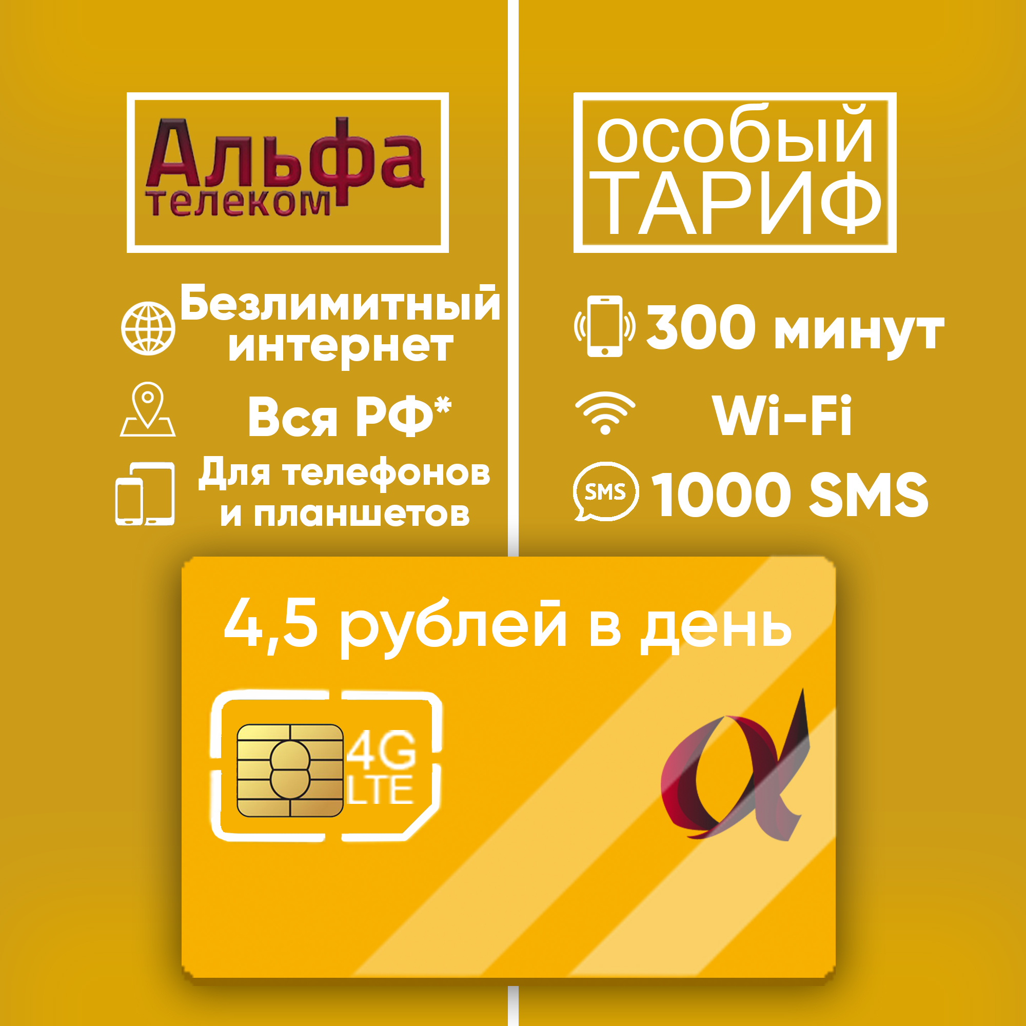 тариф для планшета, тариф для телефона альфателеком безлимитный интернет  300 мин  1000 sms за 4,5 руб. в день вся россия