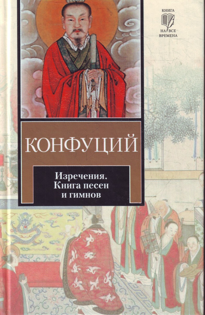 Мудрость Конфуция Купить Книгу