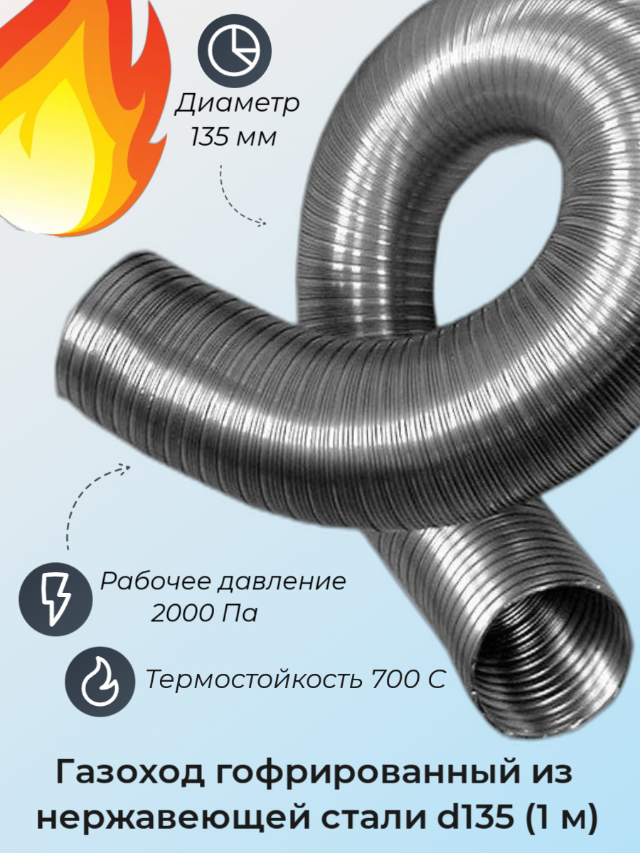  Газоход гофрированный d135 мм (1м) из нержавеющей стали