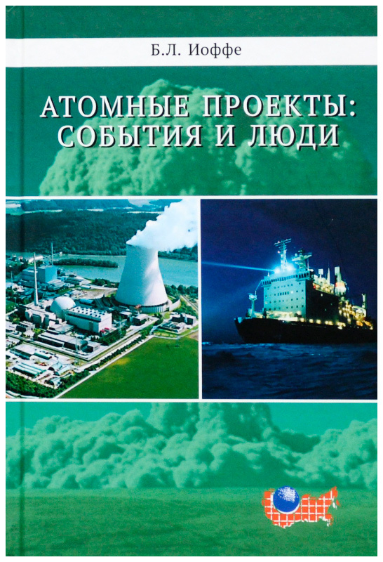 Атомный проект. Книга атомный Таран. Книги АЭС.