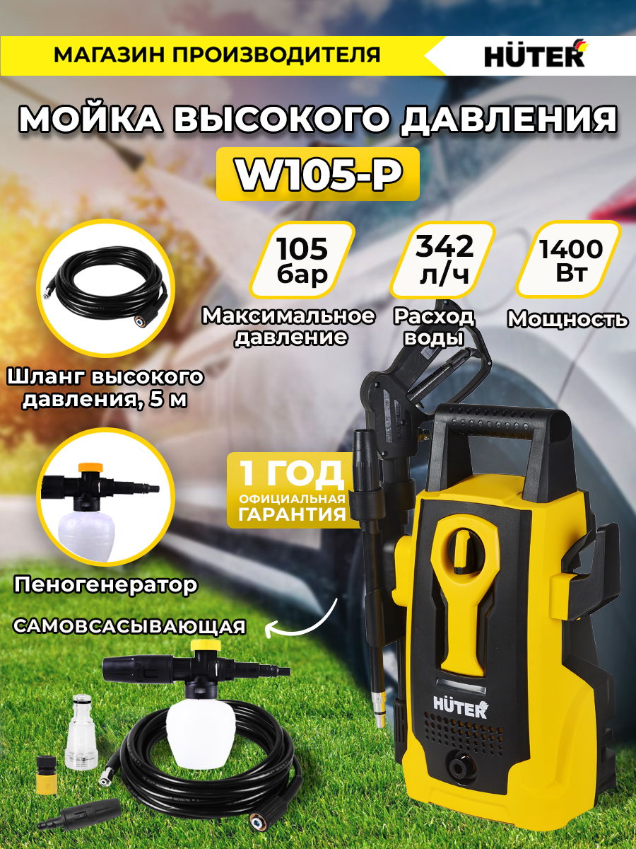 Мойка высокого давления , минимойка , Huter W105-P (105 бар, 1400вт, с  функцией самовсасывания) - купить в интернет-магазине OZON с доставкой по  России (20383454)