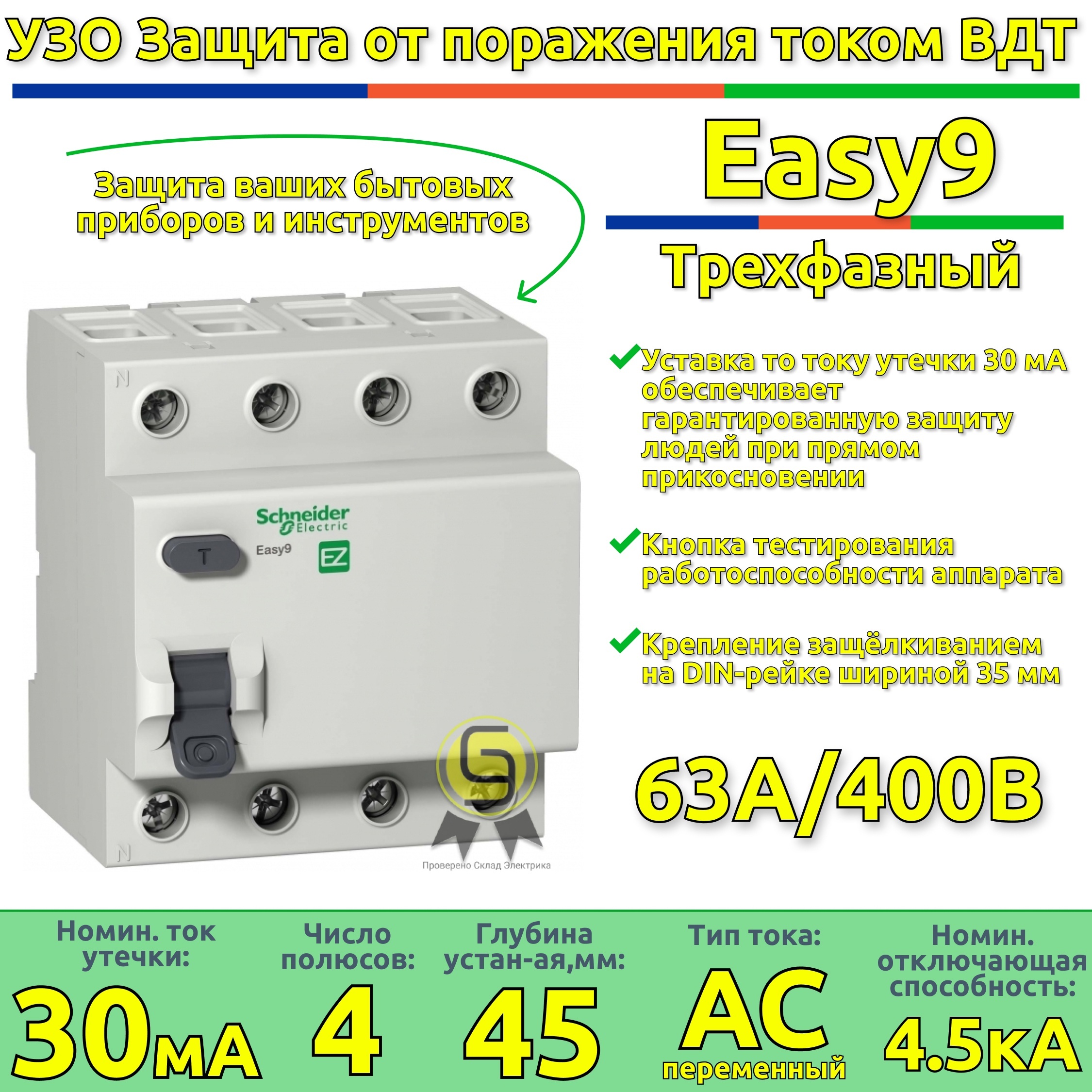 Узо 4п 40а 300ма schneider electric easy9 тип ас