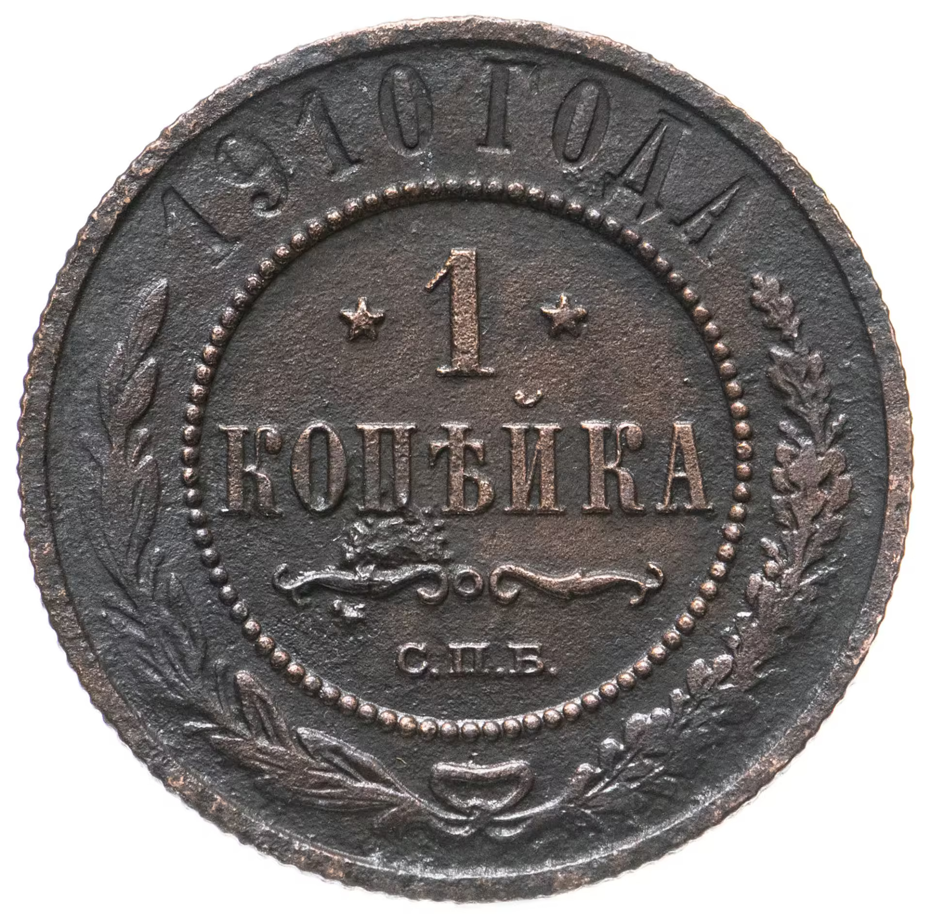 2 копейки 1899