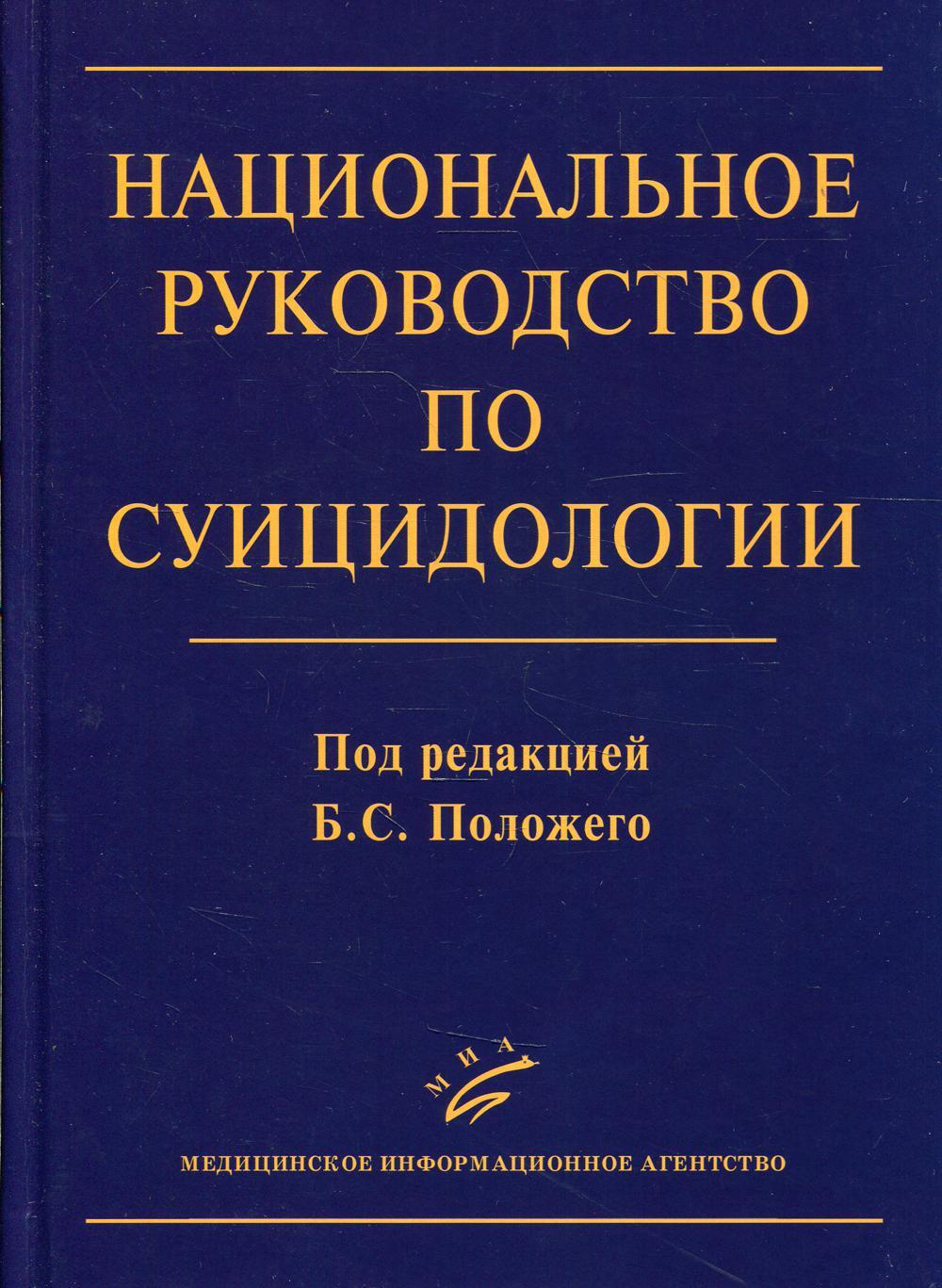 Суицидология. Руководство по суицидологии. Суицидология книга. Руководство.