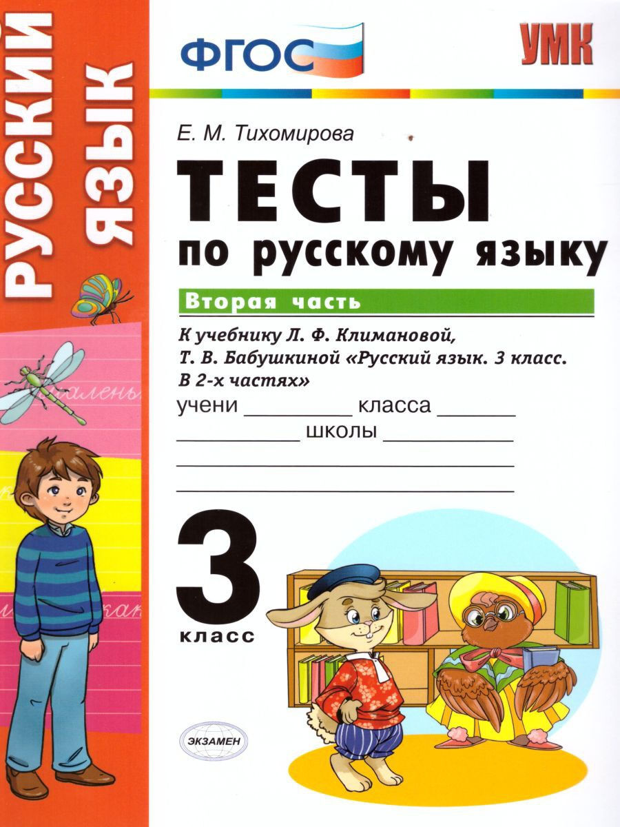 Тесты По Русскому 3 Класс Купить