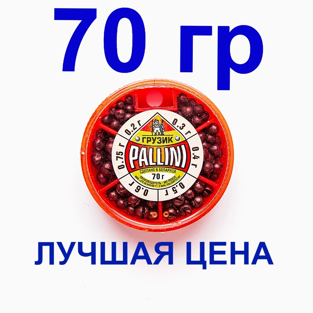 Большой набор грузил Pallini для рыбалки 70гр. - купить по выгодной цене в  интернет-магазине OZON (603915162)