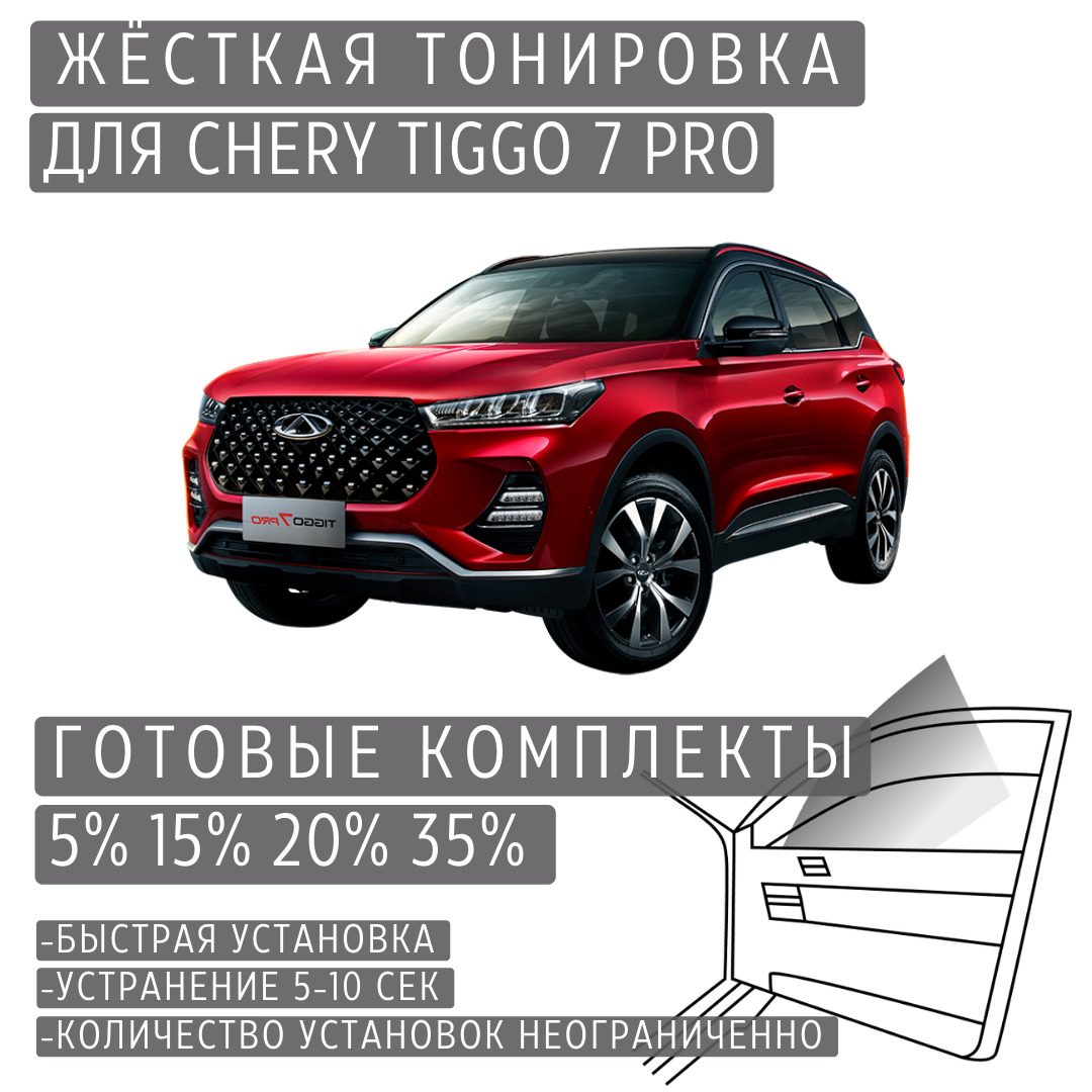 PREMIUM PLUS жёсткая тонировка Chery Tiggo 7 Pro 20% / ПРЕМИУМ ПЛЮС съёмная тонировка Чери Тигго 7 Про 20%