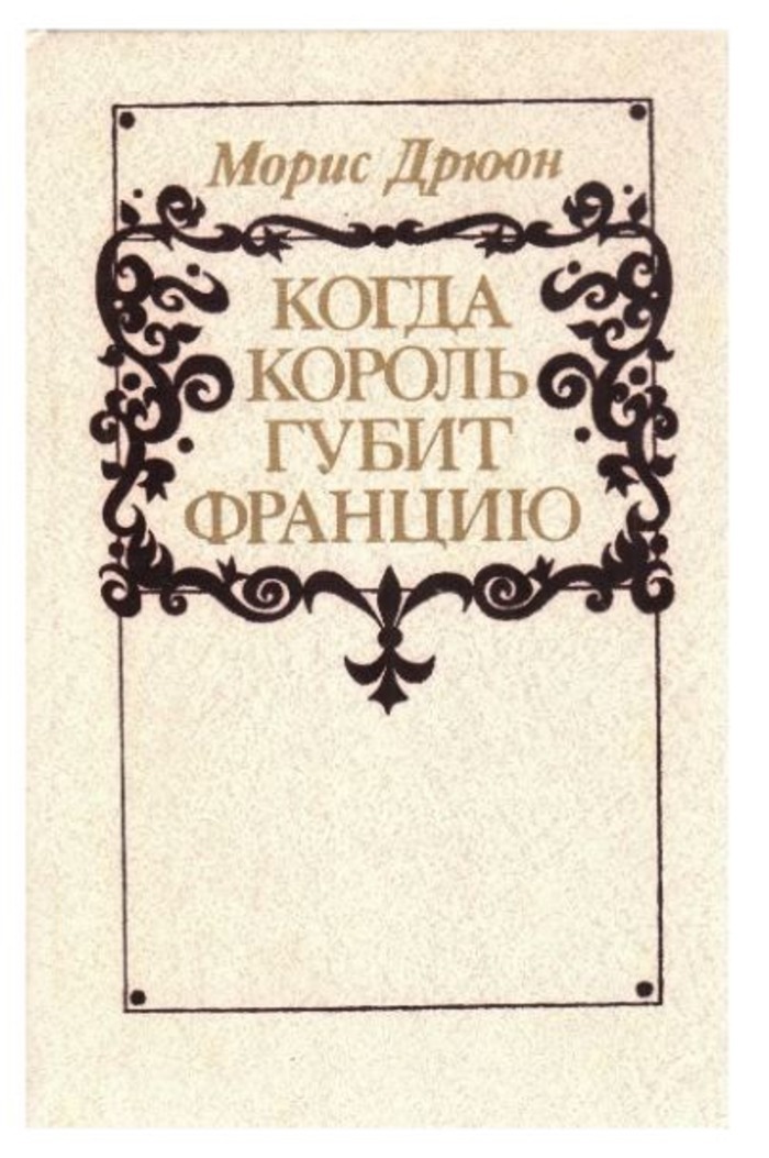 Дрюон когда король. Дрюон проклятые короли. Когда король губит францию морис дрюон книга. Когда король губит францию книга озон. "когда король губит францию" м.