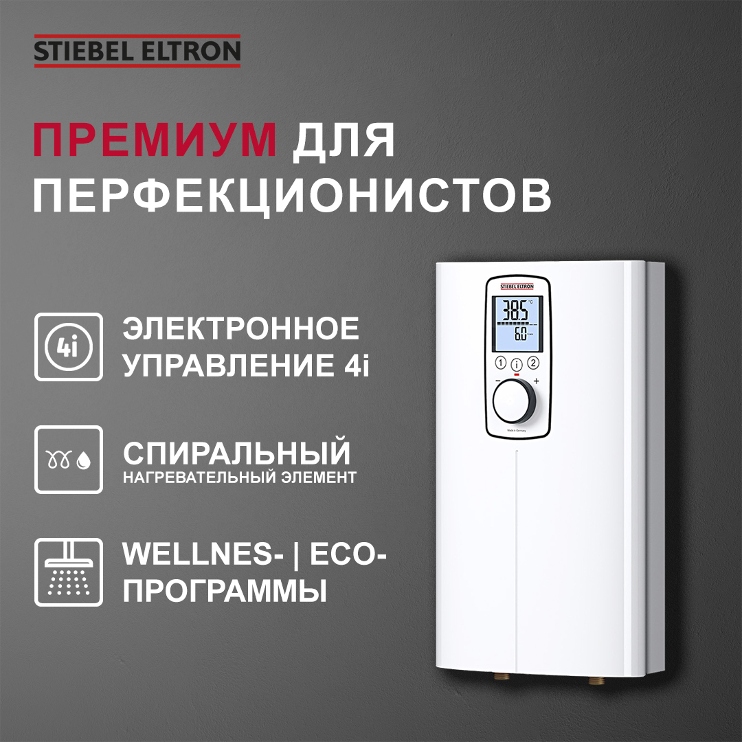 Электрический проточный однофазный водонагреватель STIEBEL ELTRON DCE-X  10/12 Premium (Германия)