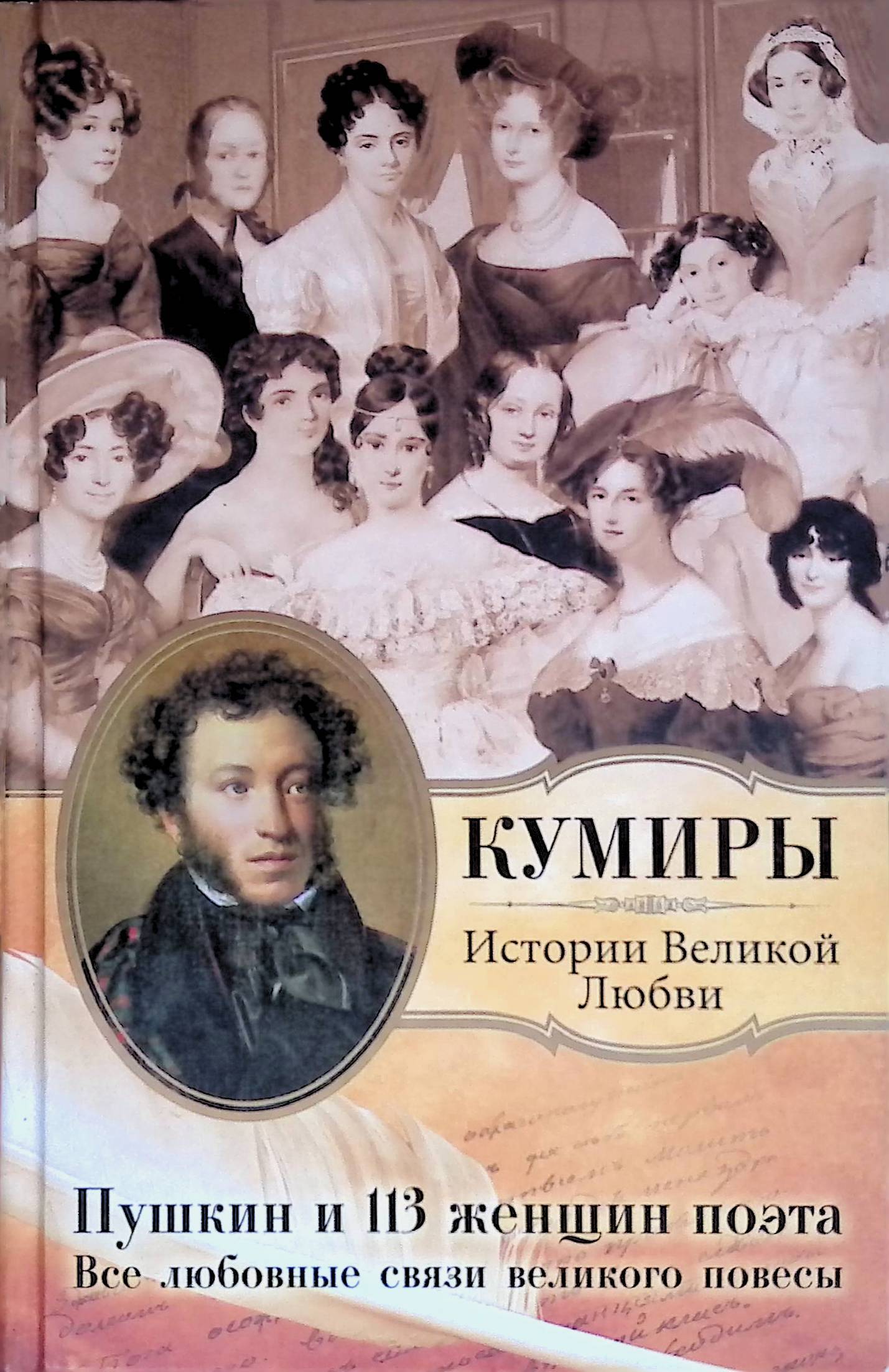 Пушкин романы читать. Пушкин и 113 женщин поэта. Любовь Пушкина. Женщины Пушкина книга. Любимые женщины Пушкина.